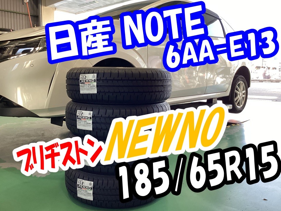 日産 ノート 6AA-E13 ブリヂストンNEWENO 185/65R15 取付 | 店舗お