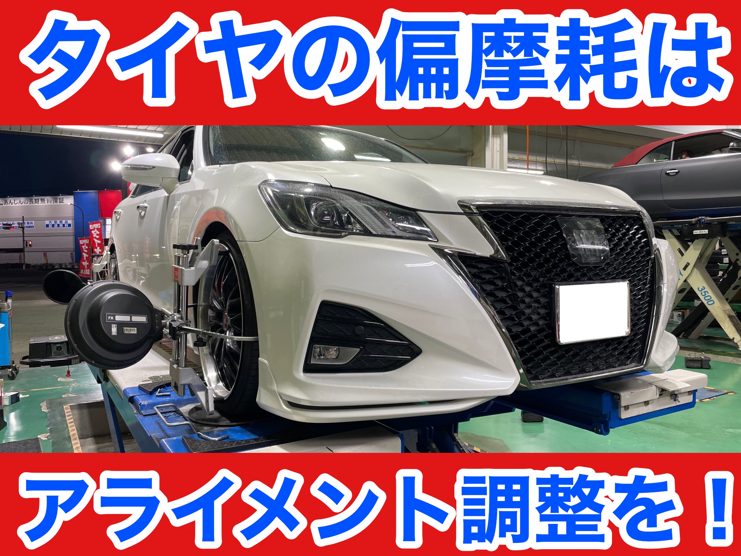 タイヤ館加古川 トヨタ クラウン ARS210　アライメント調整