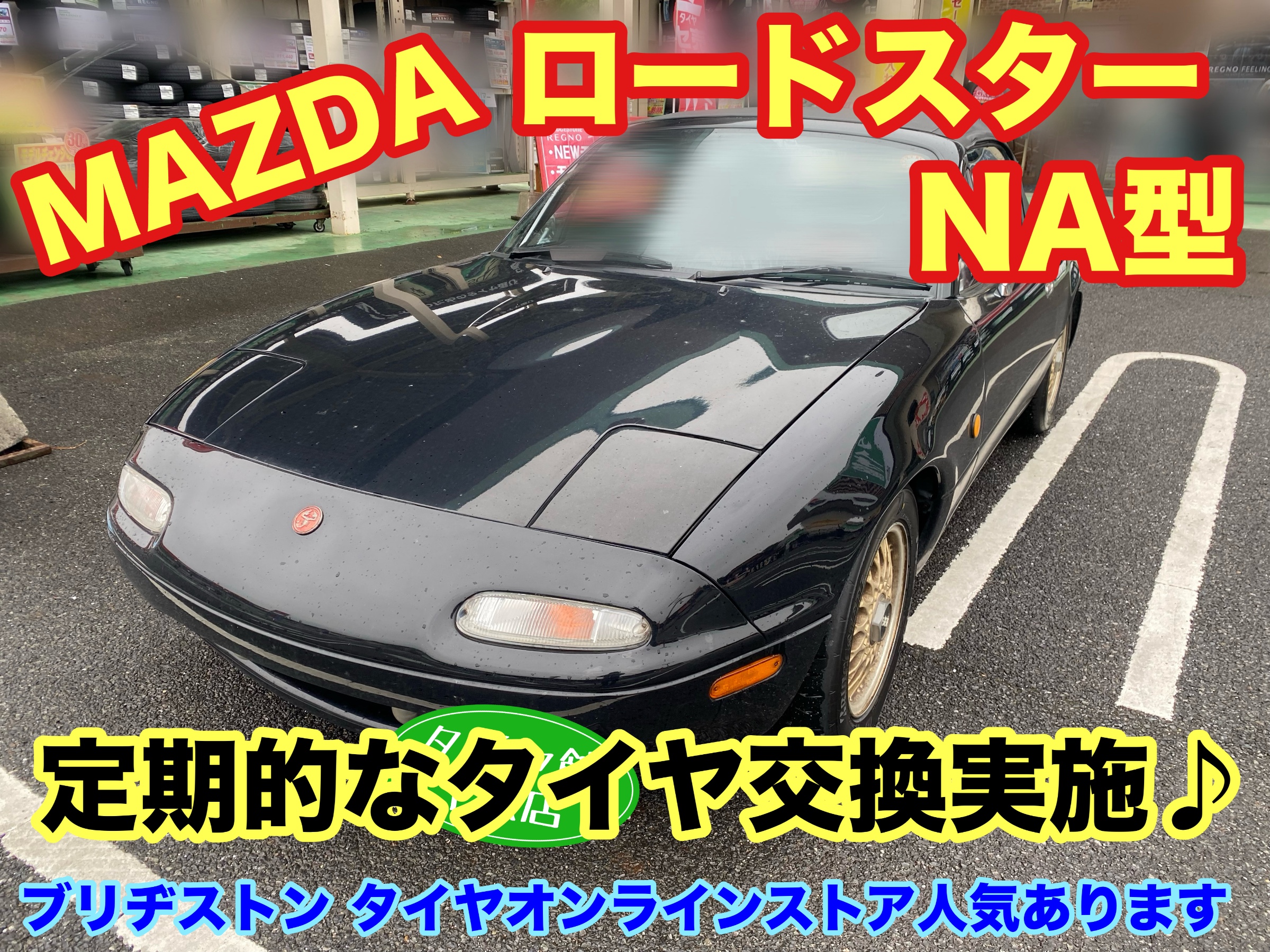 　　ブリヂストン　タイヤ館下松　タイヤ交換　アルミホイール　オイル交換　バッテリー交換　ワイパー交換　エアコンフィルター交換　アライメント調整　国産車　輸入車　下松市　周南市　徳山　柳井　熊毛　光　玖珂　周東　　