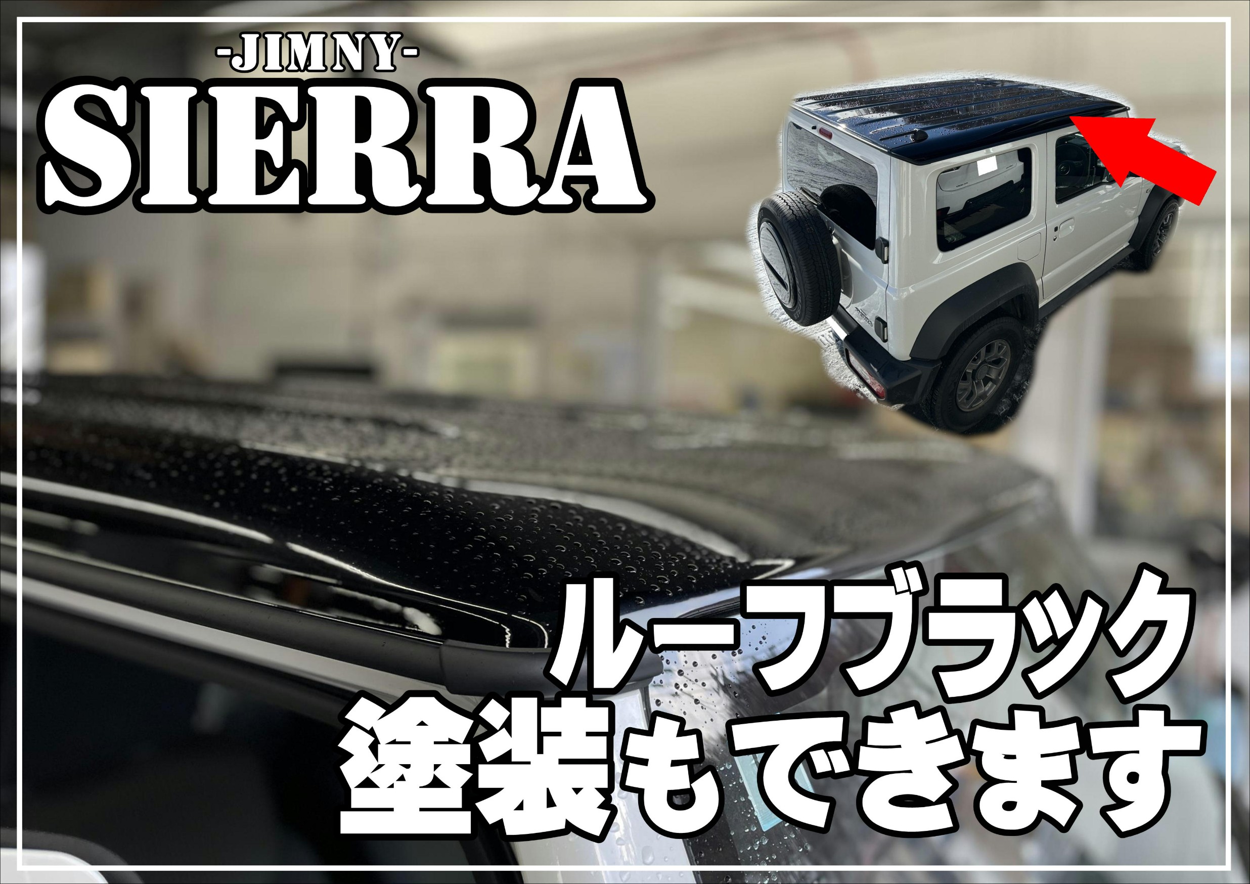 ジムニーシエラ