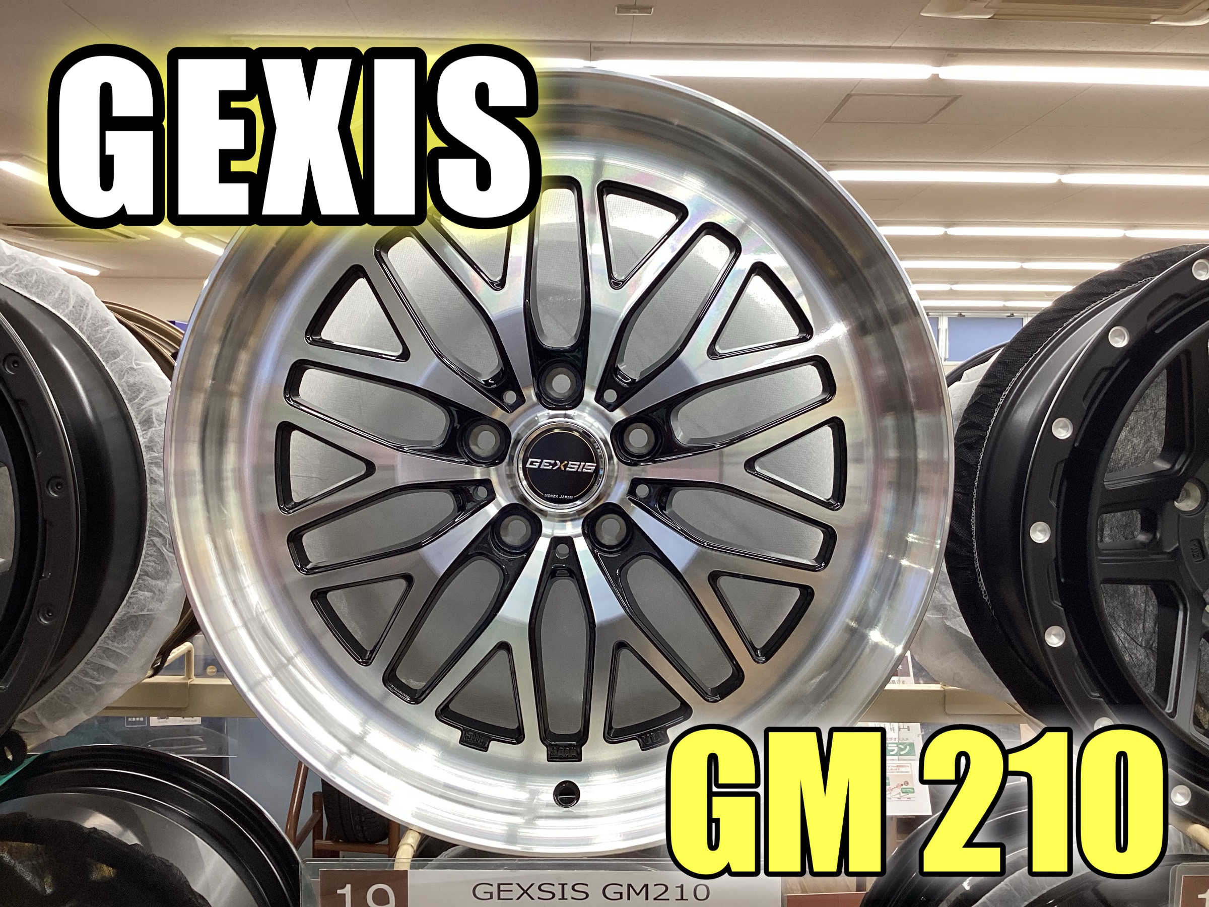 新しいリム形状 〔幅リム〕採用 GEXSIS GM210 アルミホイール MONZA