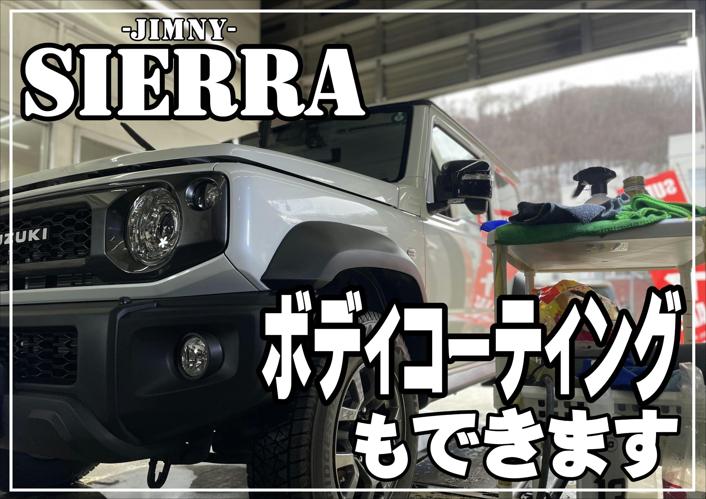 ジムニーシエラ