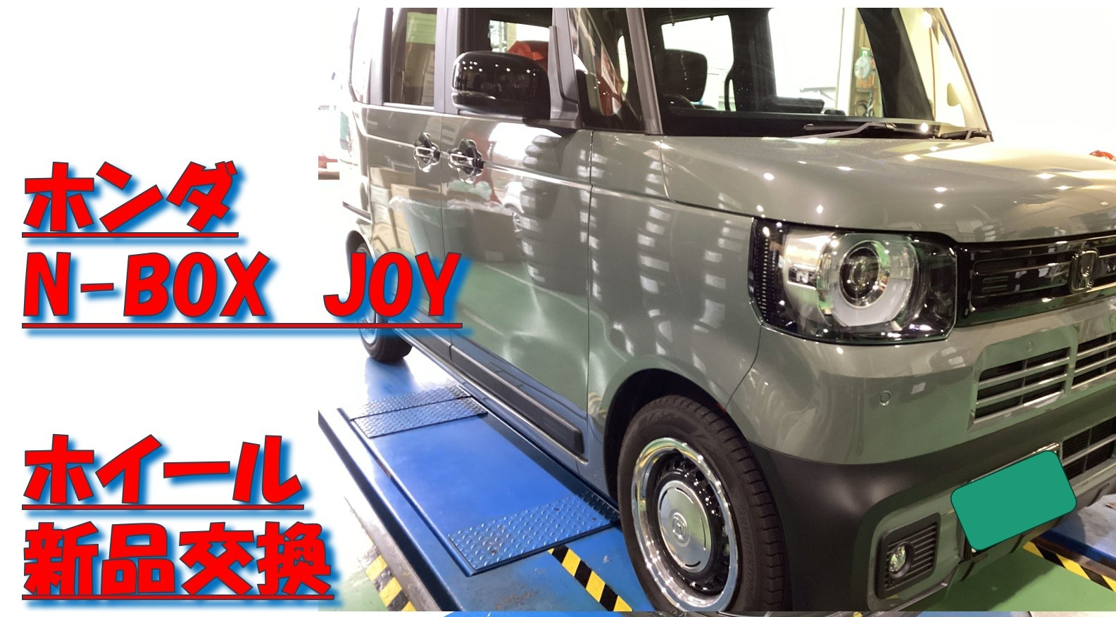 N-BOX JOY】ホイール新品取付 | 店舗おススメ情報 | タイヤ館