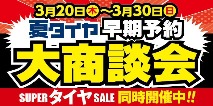 タイヤ　セール　商談会　