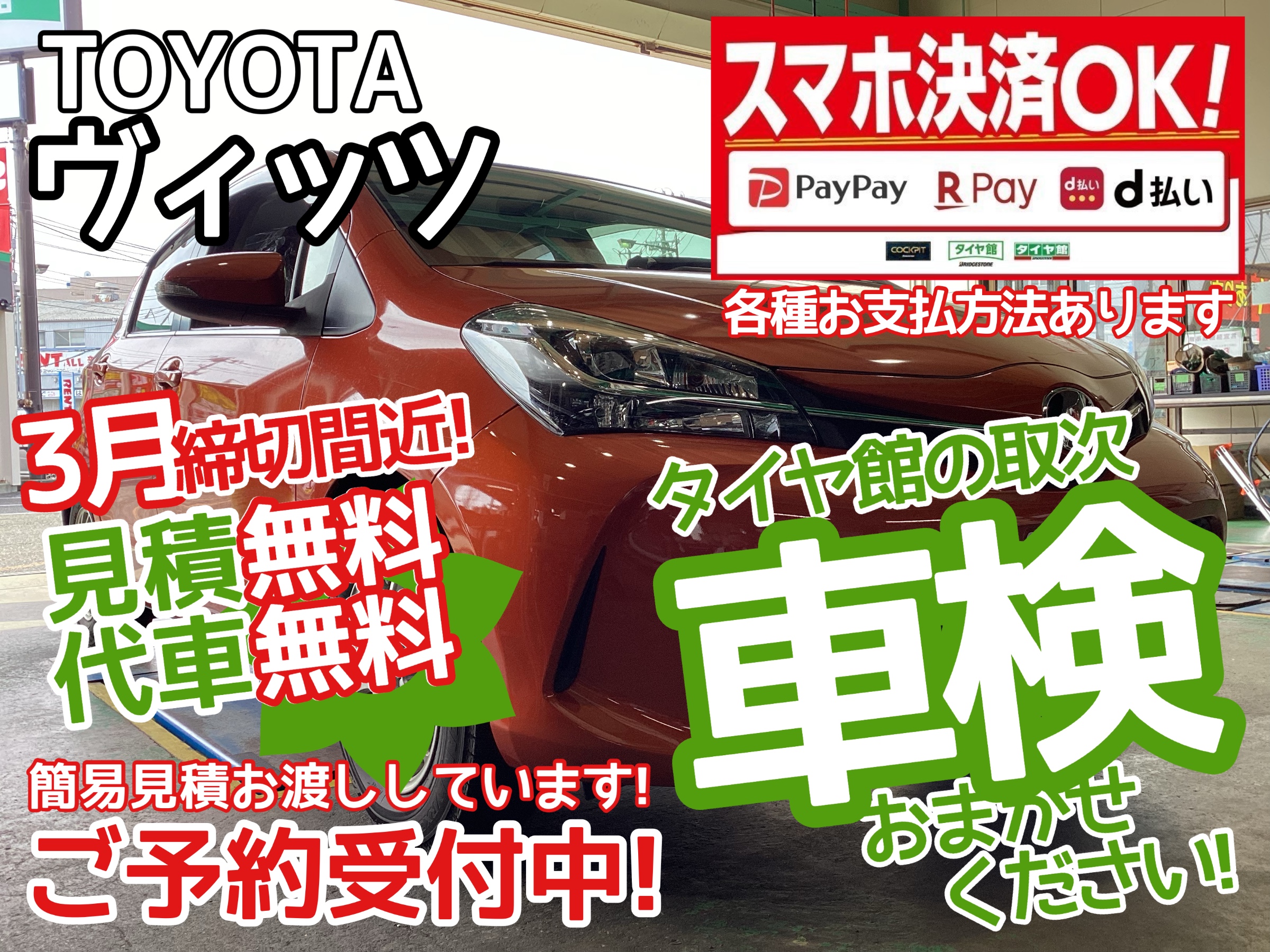 ヴィッツ車検