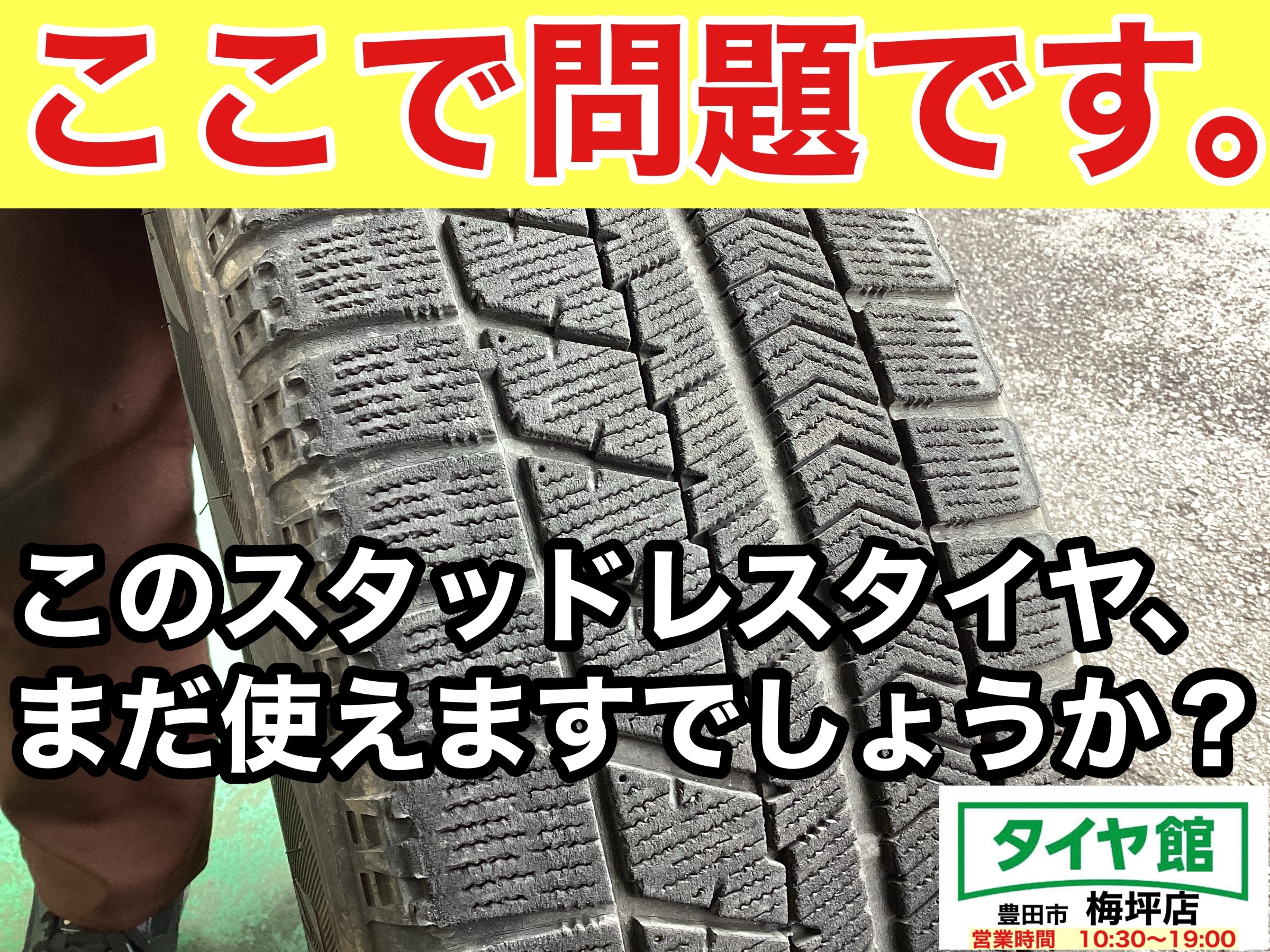 来シーズンも使える！？】実は、スタッドレスタイヤは半分減ったら役目 