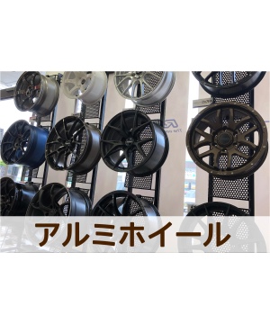 アルミ ホイール