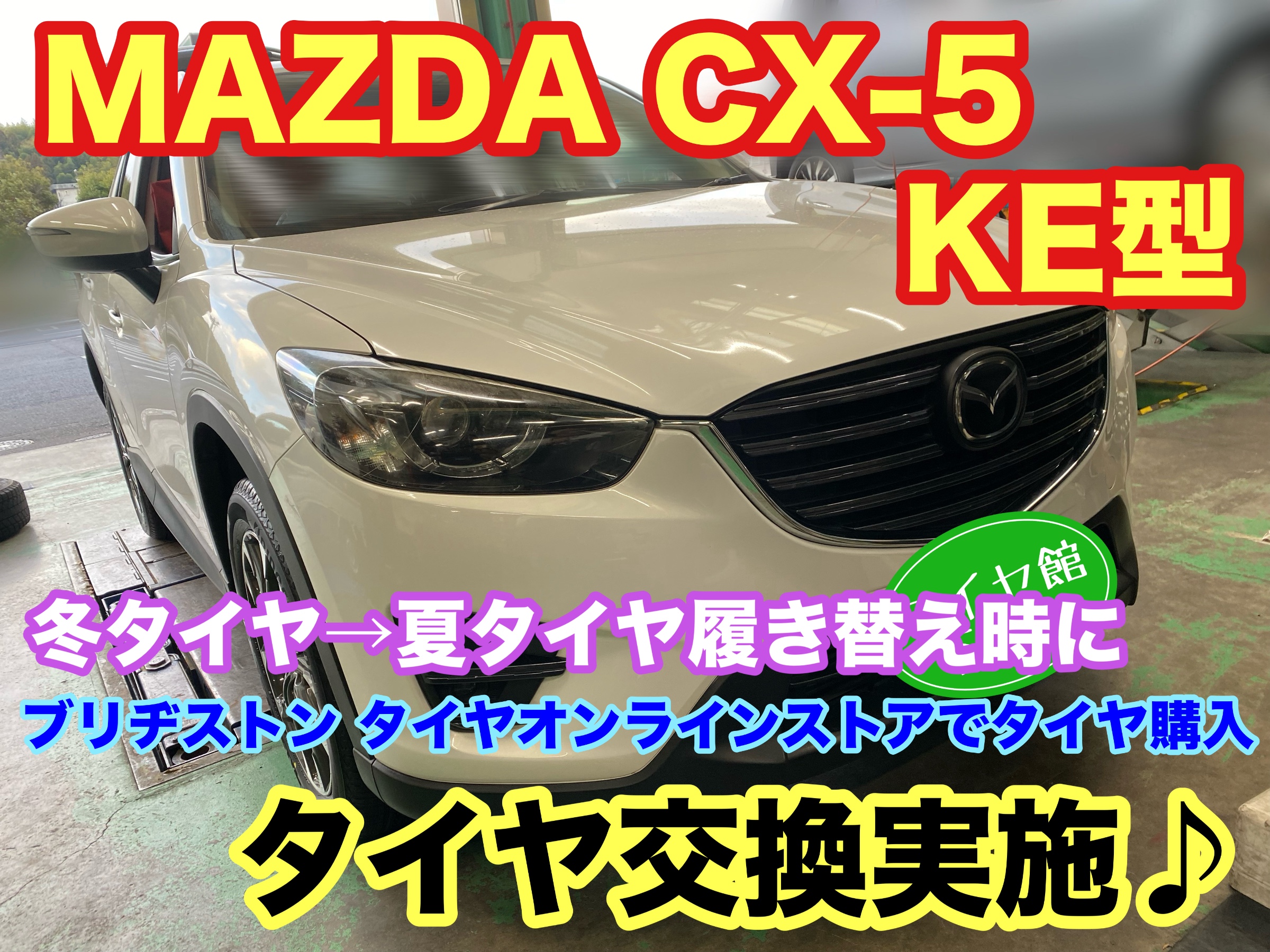 　　ブリヂストン　タイヤ館下松　タイヤ交換　アルミホイール　オイル交換　バッテリー交換　ワイパー交換　エアコンフィルター交換　アライメント調整　国産車　輸入車　下松市　周南市　徳山　柳井　熊毛　光　玖珂　周東　　