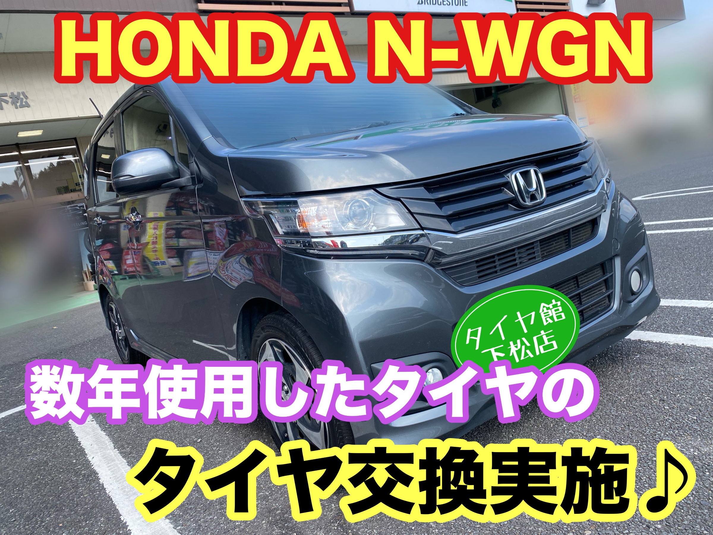 　　ブリヂストン　タイヤ館下松　タイヤ交換　アルミホイール　オイル交換　バッテリー交換　ワイパー交換　エアコンフィルター交換　アライメント調整　国産車　輸入車　下松市　周南市　徳山　柳井　熊毛　光　玖珂　周東　　