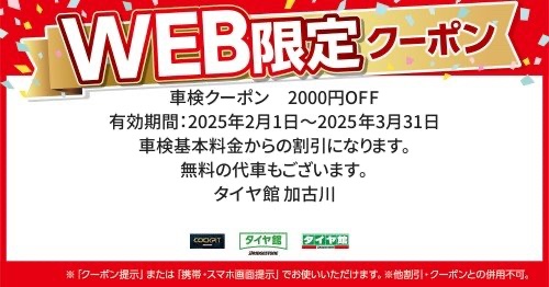タイヤ館加古川 車検クーポン