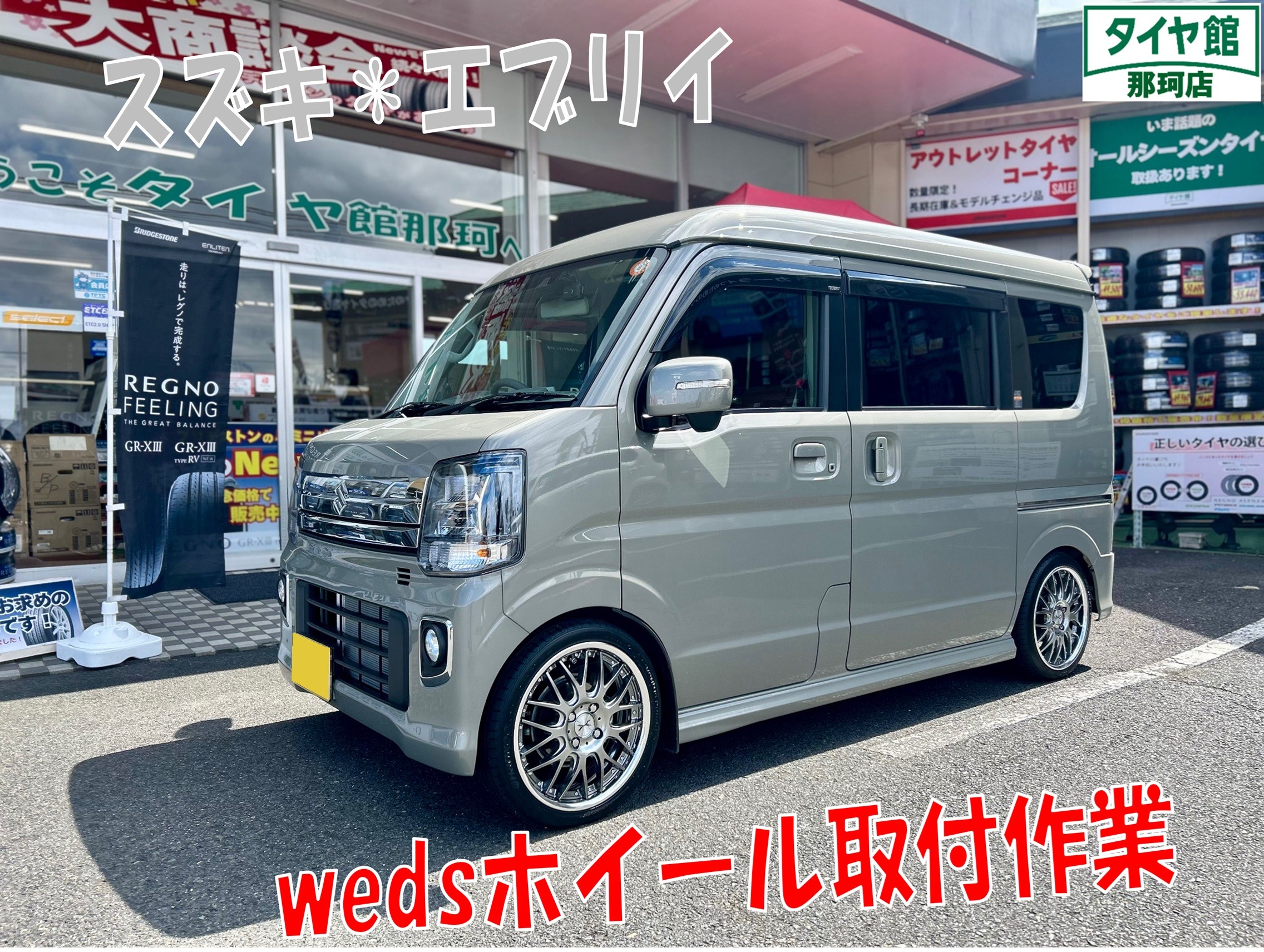 エブリイ wedsホイール取付作業 | 店舗おススメ情報 | タイヤ館 エブリイ wedsホイール取付作業 | 店舗おススメ情報 | タイヤ館