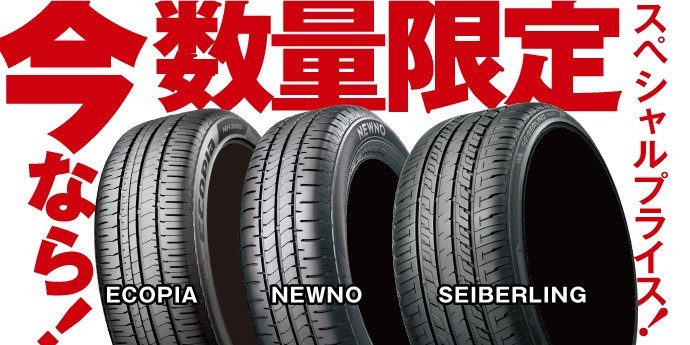 タイヤが安いスペシャルプライス