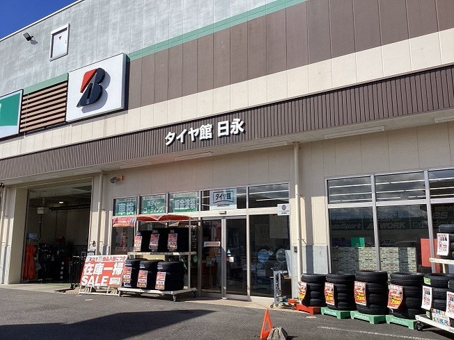 タイヤ館日永