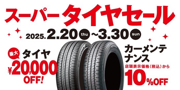 スーパータイヤセール
