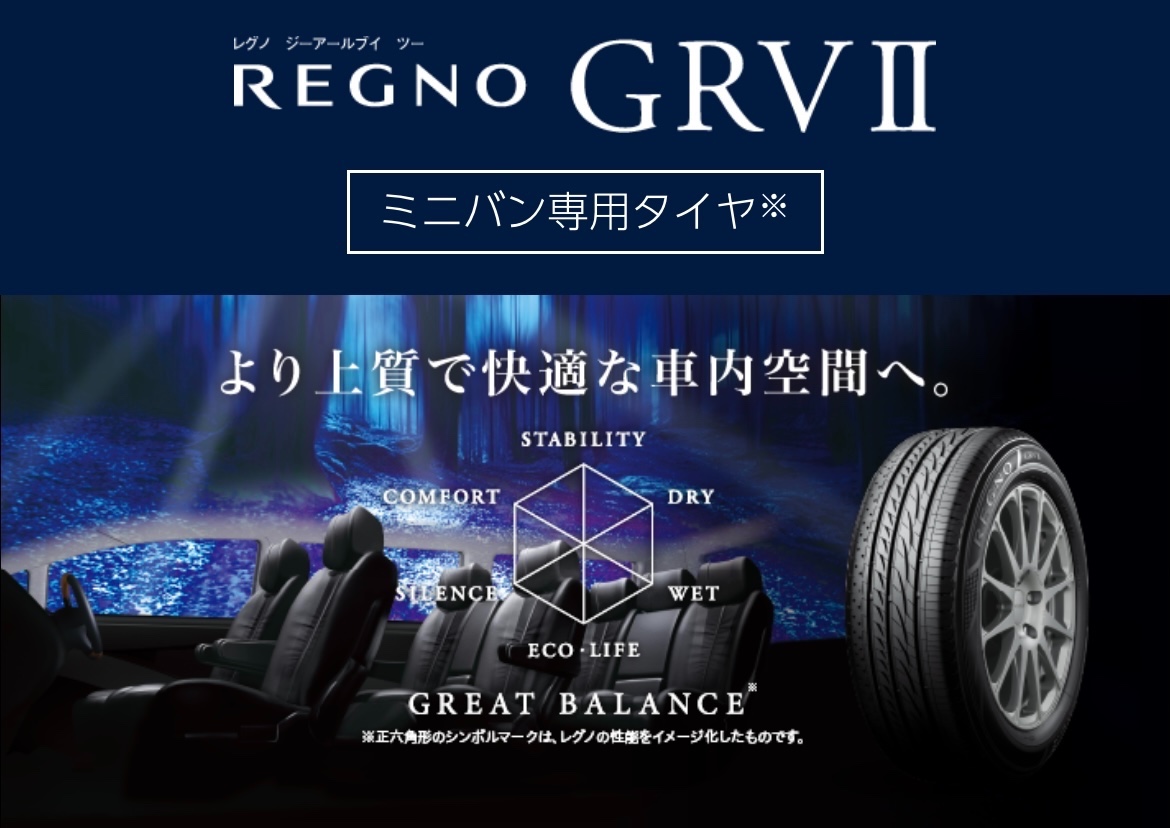 タイヤ館加古川 ブリヂストン REGNO GRVⅡ レグノ