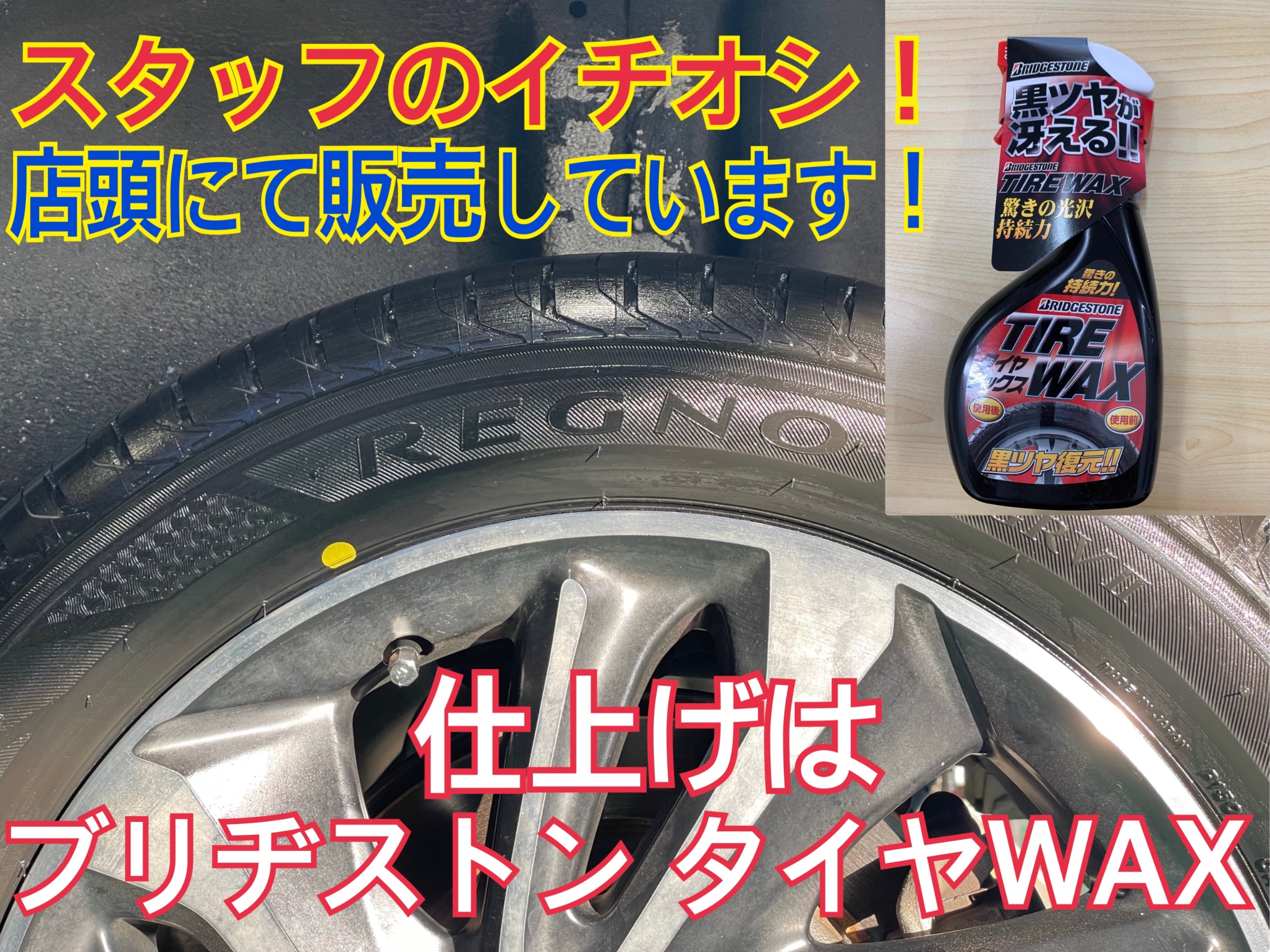 タイヤ館加古川 ブリヂストン タイヤWAX