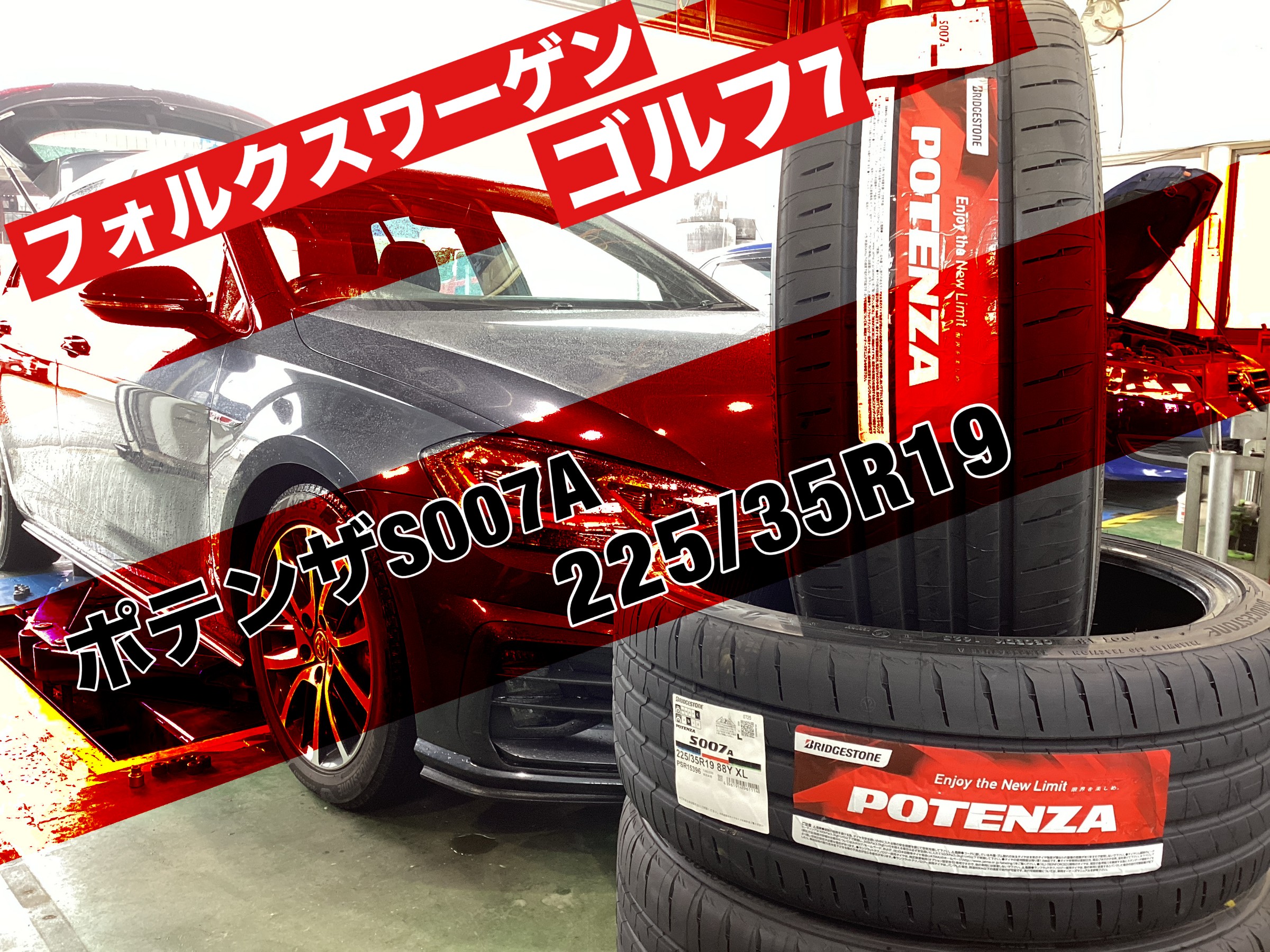 VW ゴルフ7】ポテンザS007Aへ交換！ | 店舗おススメ情報