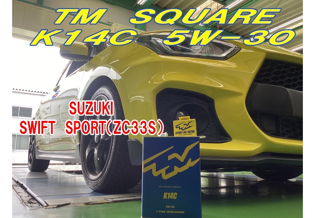 スズキ スイフトスポーツ（ZC33S）にTM-SQUARE K14Cエンジン