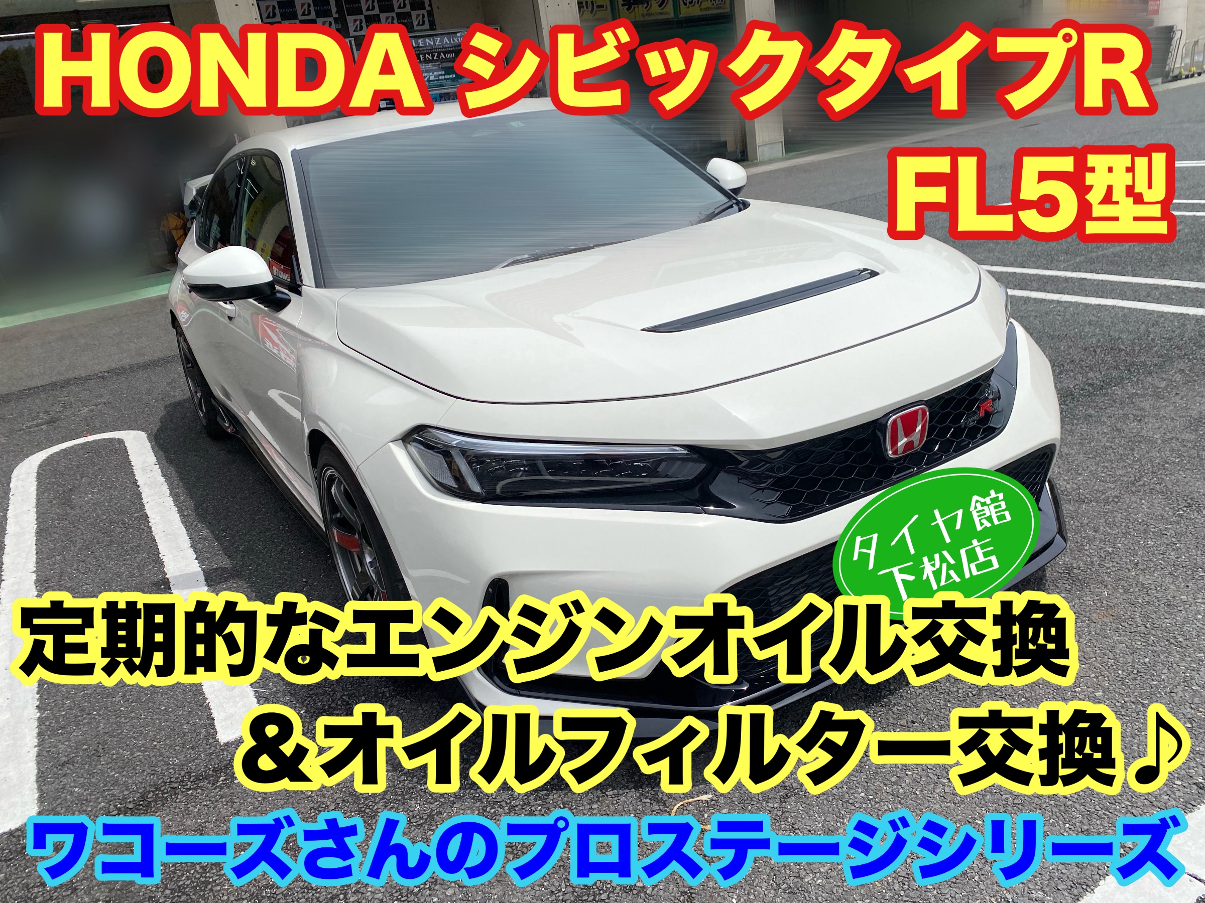 　　ブリヂストン　タイヤ館下松　タイヤ交換　アルミホイール　オイル交換　バッテリー交換　ワイパー交換　エアコンフィルター交換　アライメント調整　国産車　輸入車　下松市　周南市　徳山　柳井　熊毛　光　玖珂　周東　　
