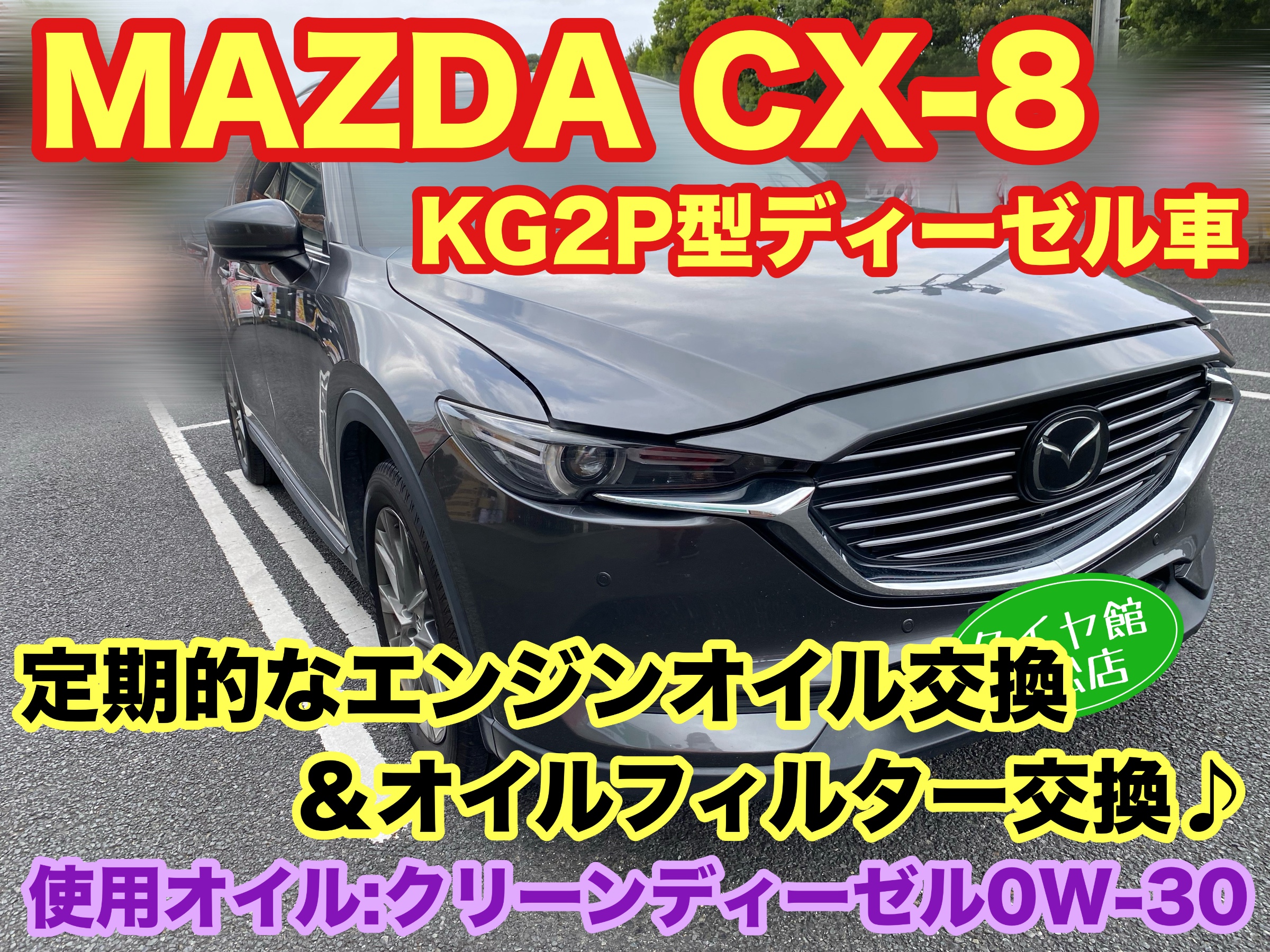 マツダ CX-8 KG2P型ディーゼル車 定期的なエンジンオイル＆オイル