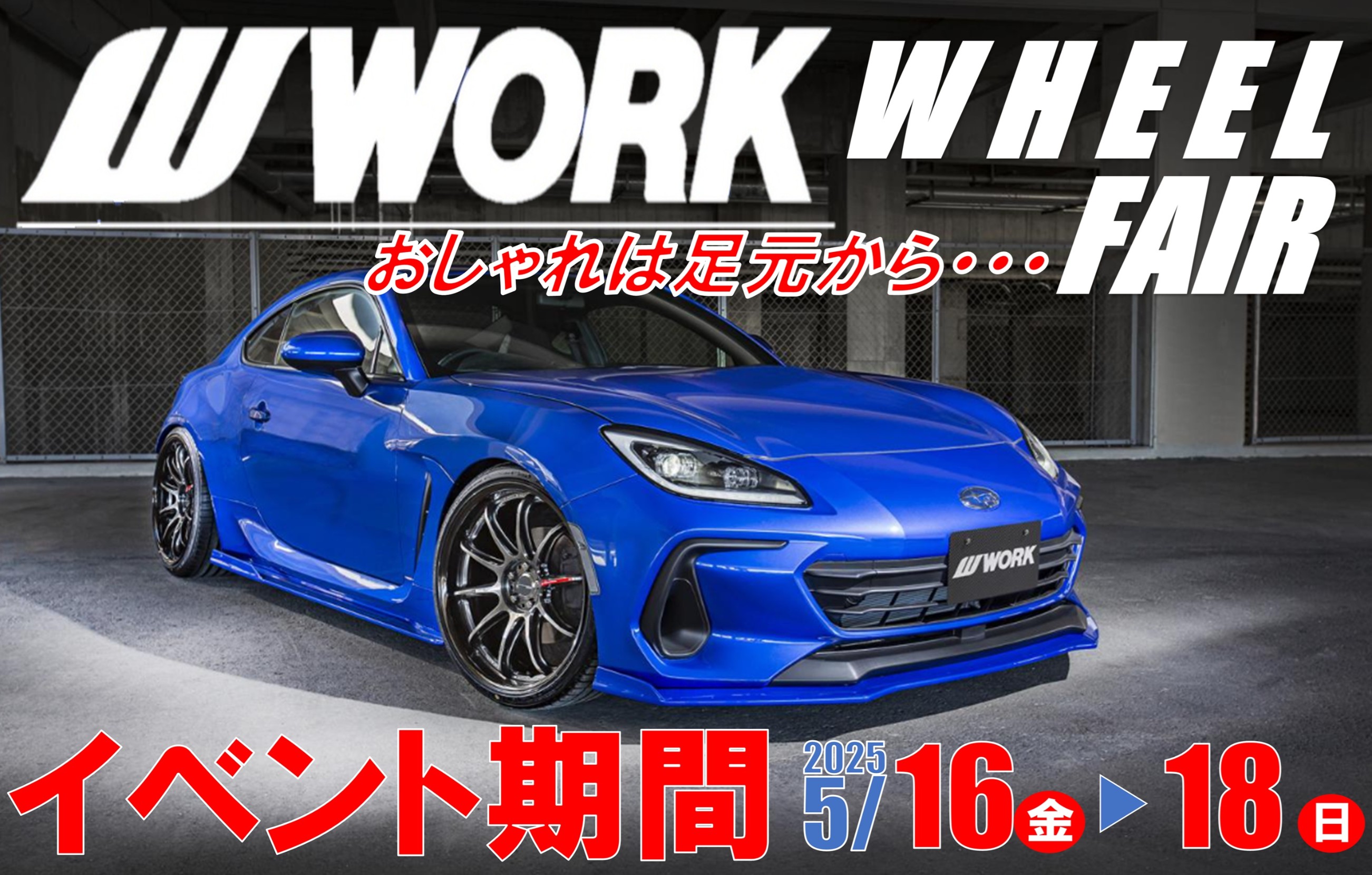 WORK アルミホイールフェア 2025年5月16日 開催！ | お知らせ | タイヤ