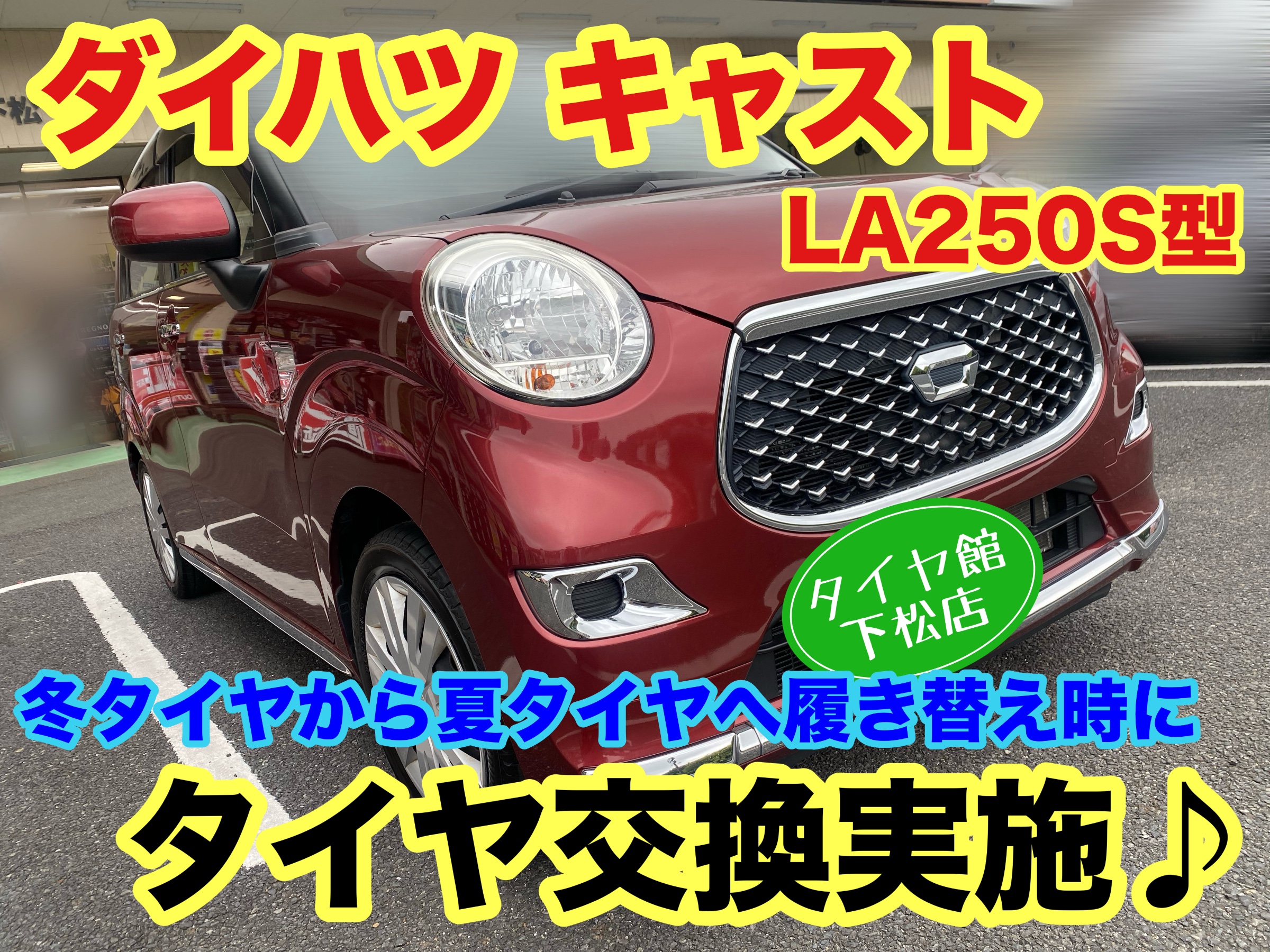 　　ブリヂストン　タイヤ館下松　タイヤ交換　アルミホイール　オイル交換　バッテリー交換　ワイパー交換　エアコンフィルター交換　アライメント調整　国産車　輸入車　下松市　周南市　徳山　柳井　熊毛　光　玖珂　周東　　