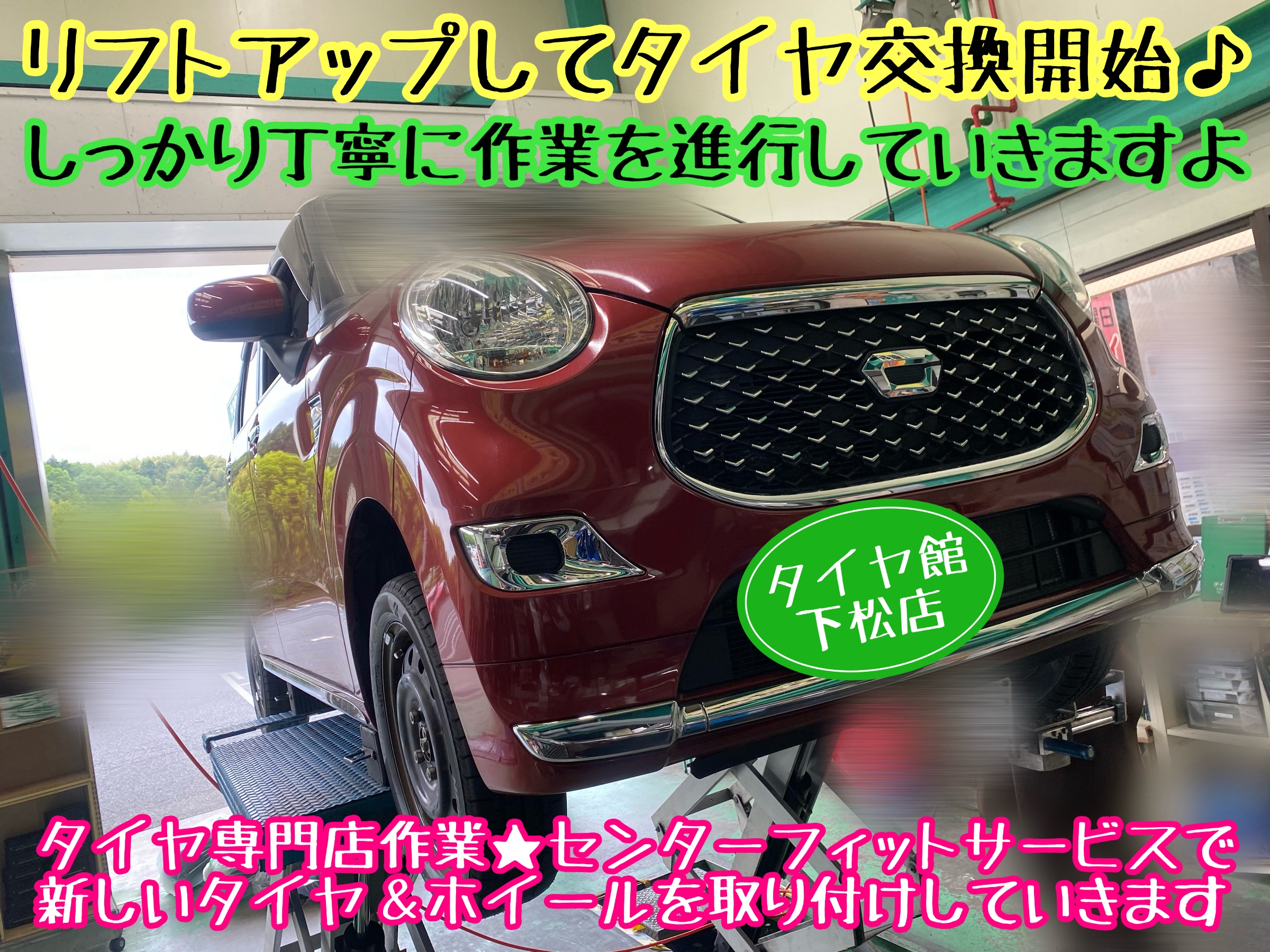 　　ブリヂストン　タイヤ館下松　タイヤ交換　アルミホイール　オイル交換　バッテリー交換　ワイパー交換　エアコンフィルター交換　アライメント調整　国産車　輸入車　下松市　周南市　徳山　柳井　熊毛　光　玖珂　周東　　