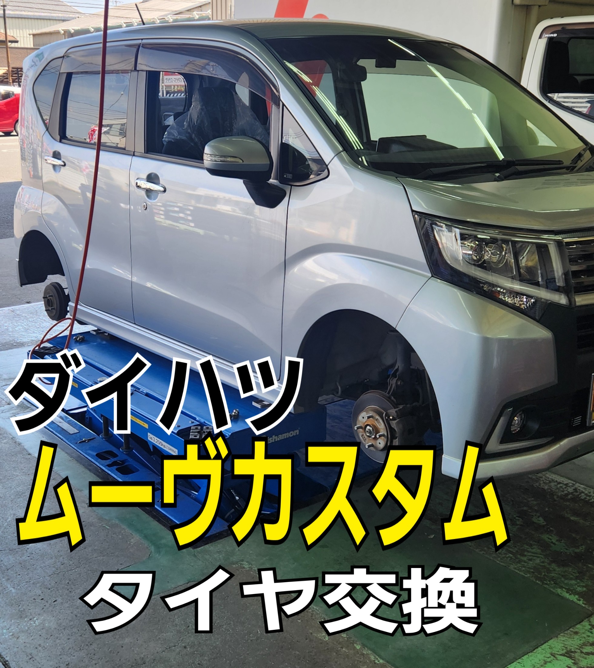 軽自動車タイヤ交換