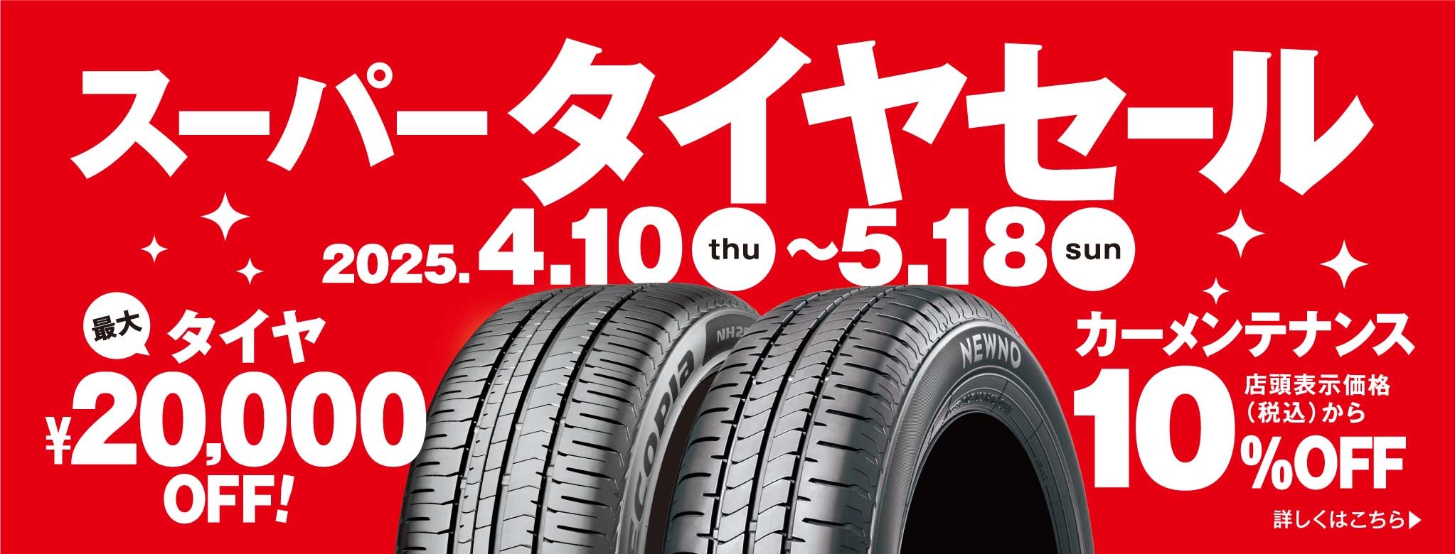 スーパータイヤセール