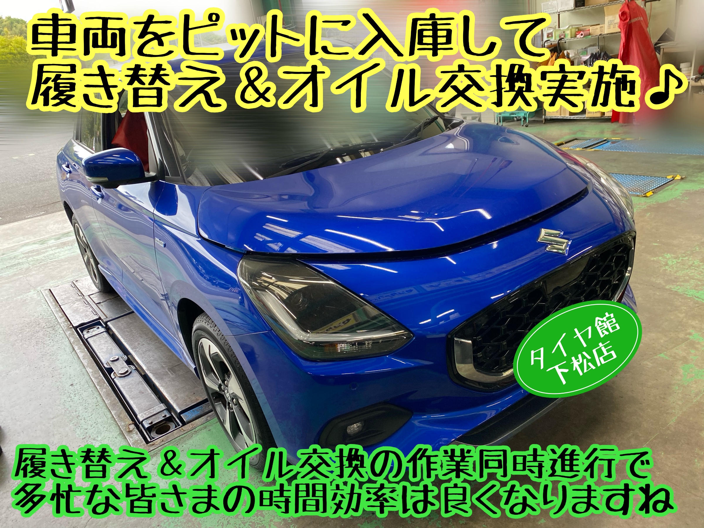 　　ブリヂストン　タイヤ館下松　タイヤ交換　アルミホイール　オイル交換　バッテリー交換　ワイパー交換　エアコンフィルター交換　アライメント調整　国産車　輸入車　下松市　周南市　徳山　柳井　熊毛　光　玖珂　周東　　