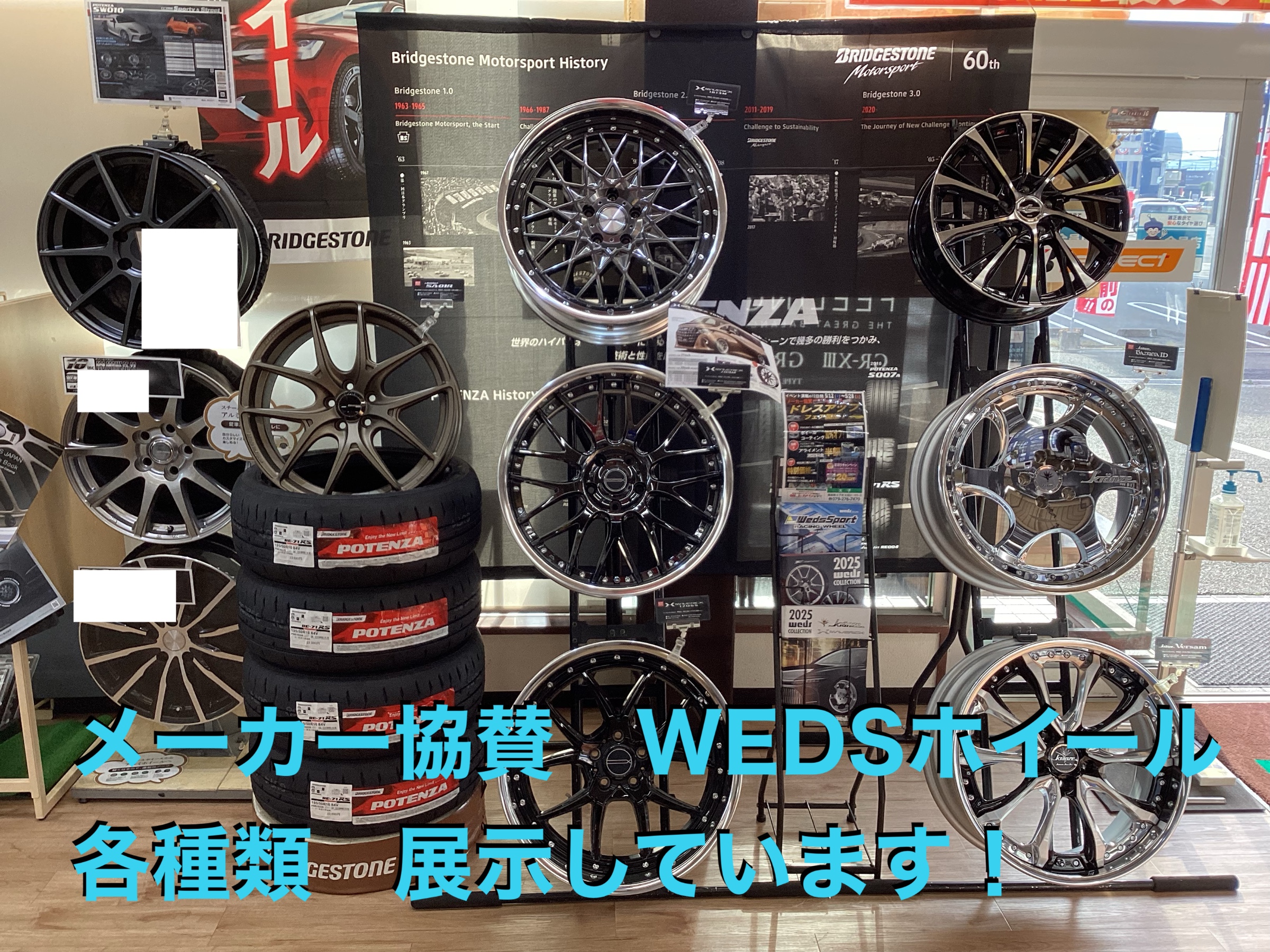 メーカー協賛 WEDSホイール 展示中！ | 店舗おススメ情報 | タイヤ館