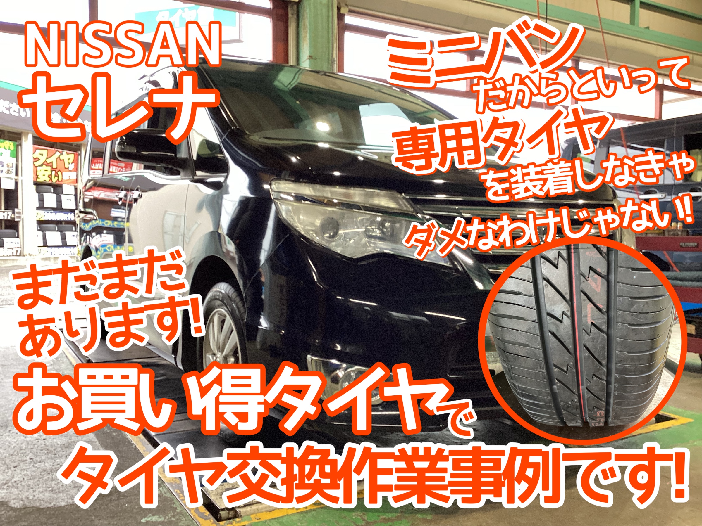 セレナ　タイヤ交換
