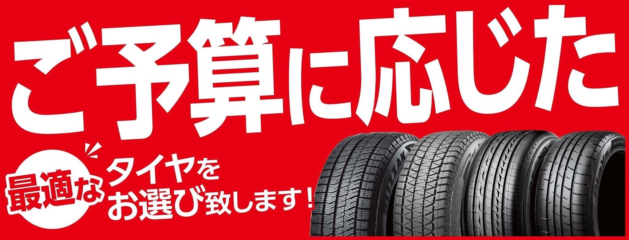 ご予算に応じたお買得タイヤ選び