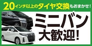 20インチ以上ミニバン