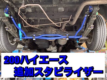 200ハイエースに追加スタビライザー取付 ショック交換 | 店舗お