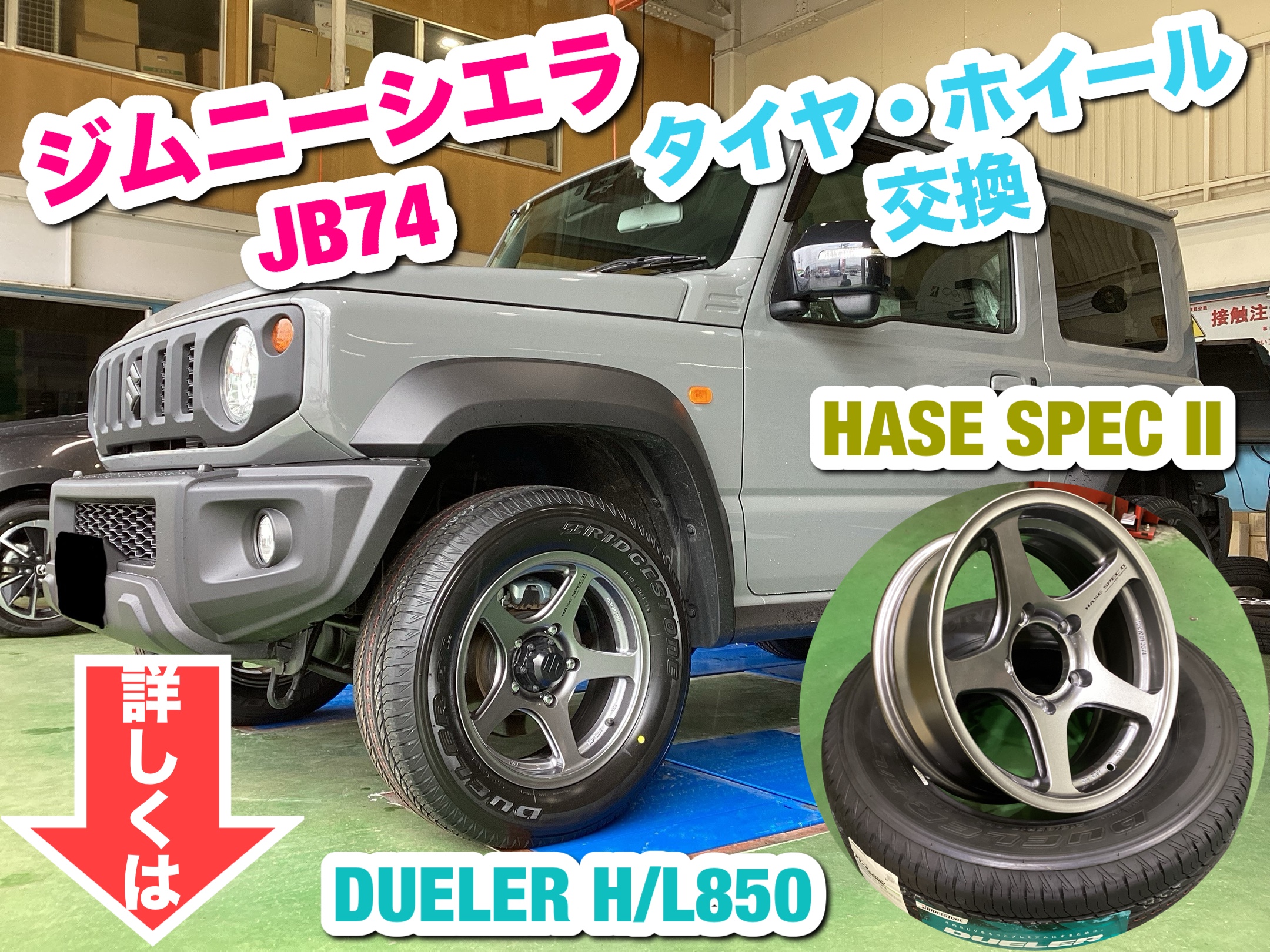タイヤ館六日町のインチアップ事例】 ジムニーシエラJB74に
