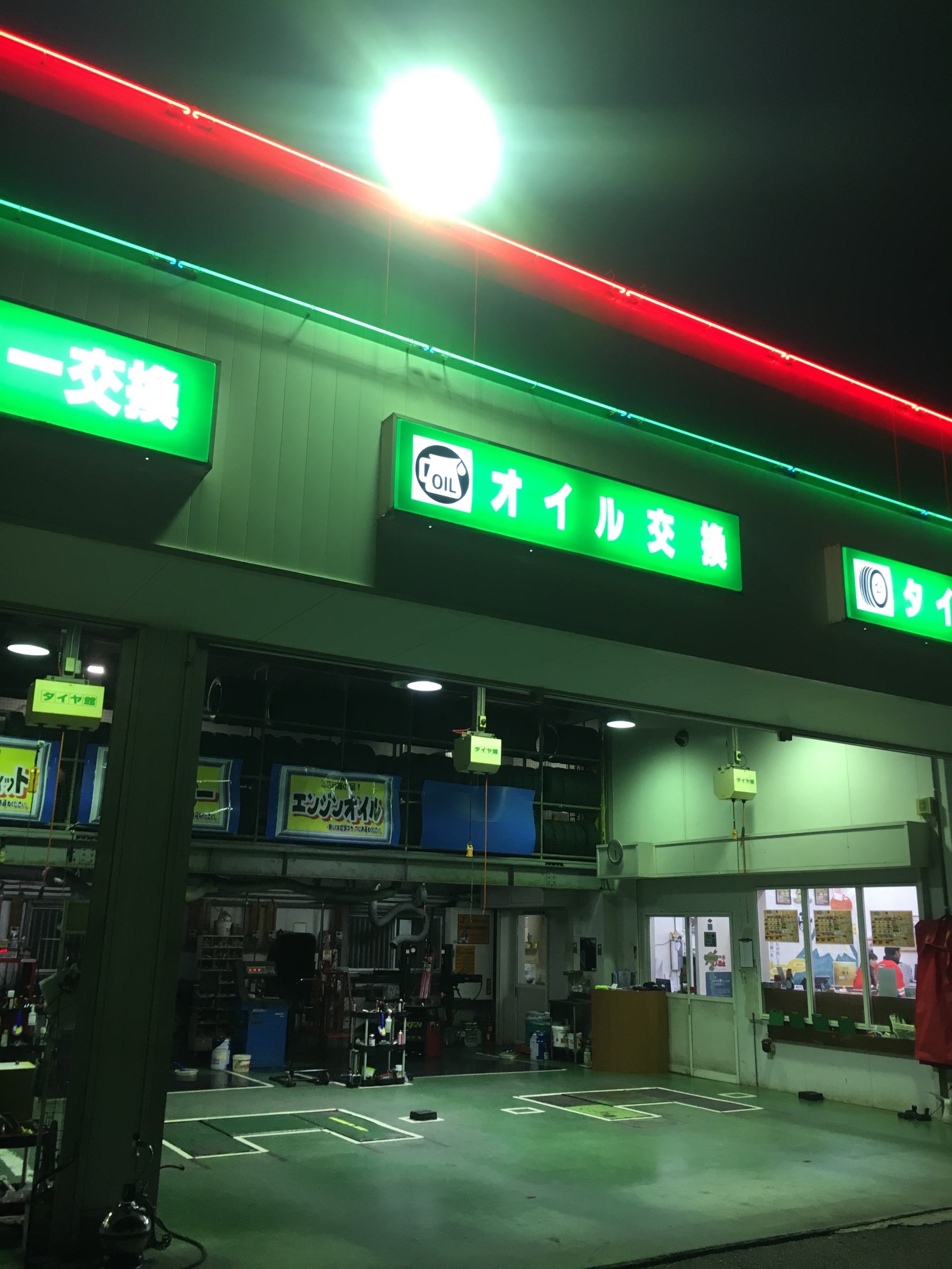 タイヤ館