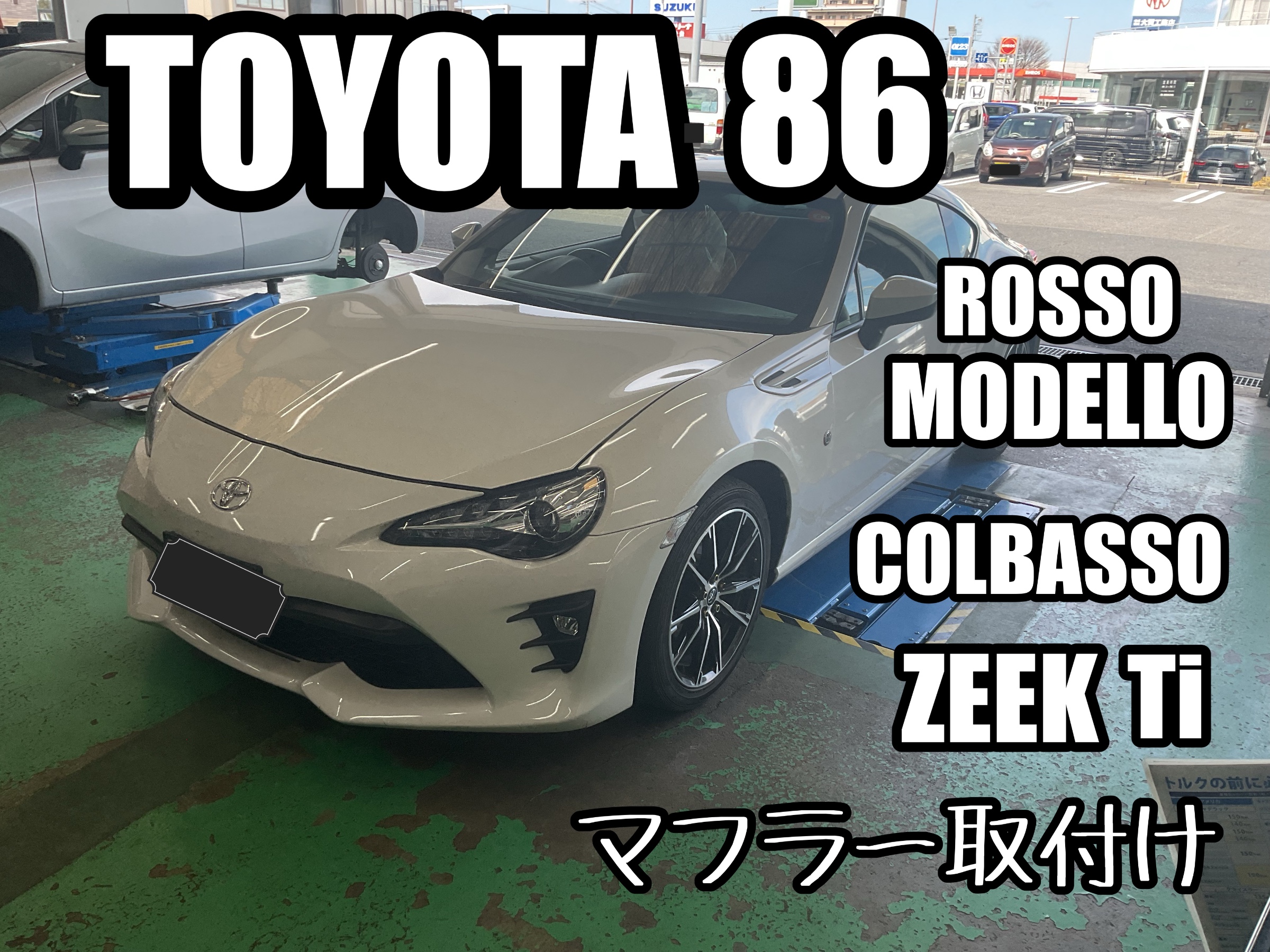 86【ZN6】~ロッソモデロ COLBASSO ZEEKti マフラー取付け~ | 店舗お