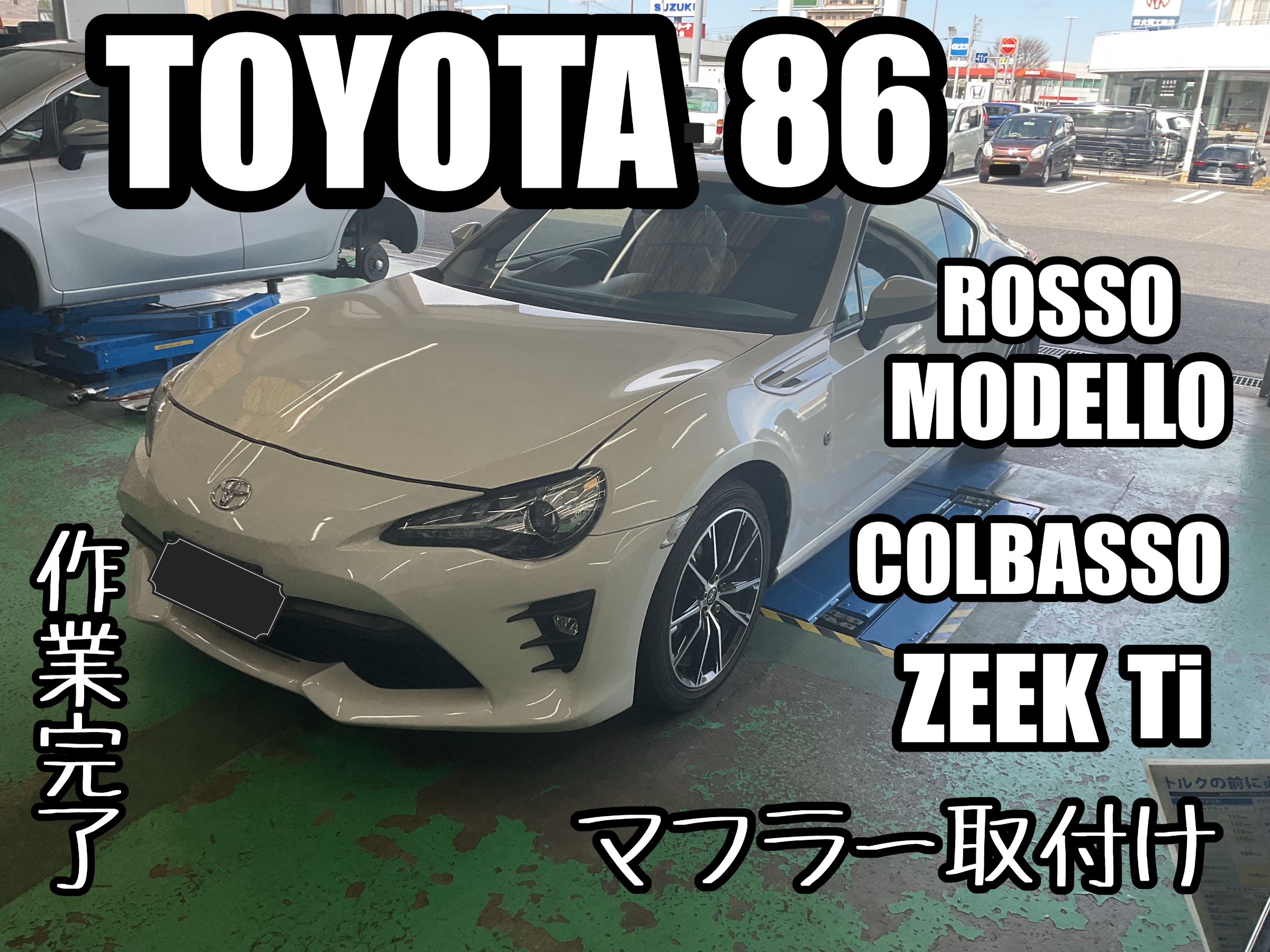 86【ZN6】~ロッソモデロ COLBASSO ZEEKti マフラー取付け~ | 店舗お