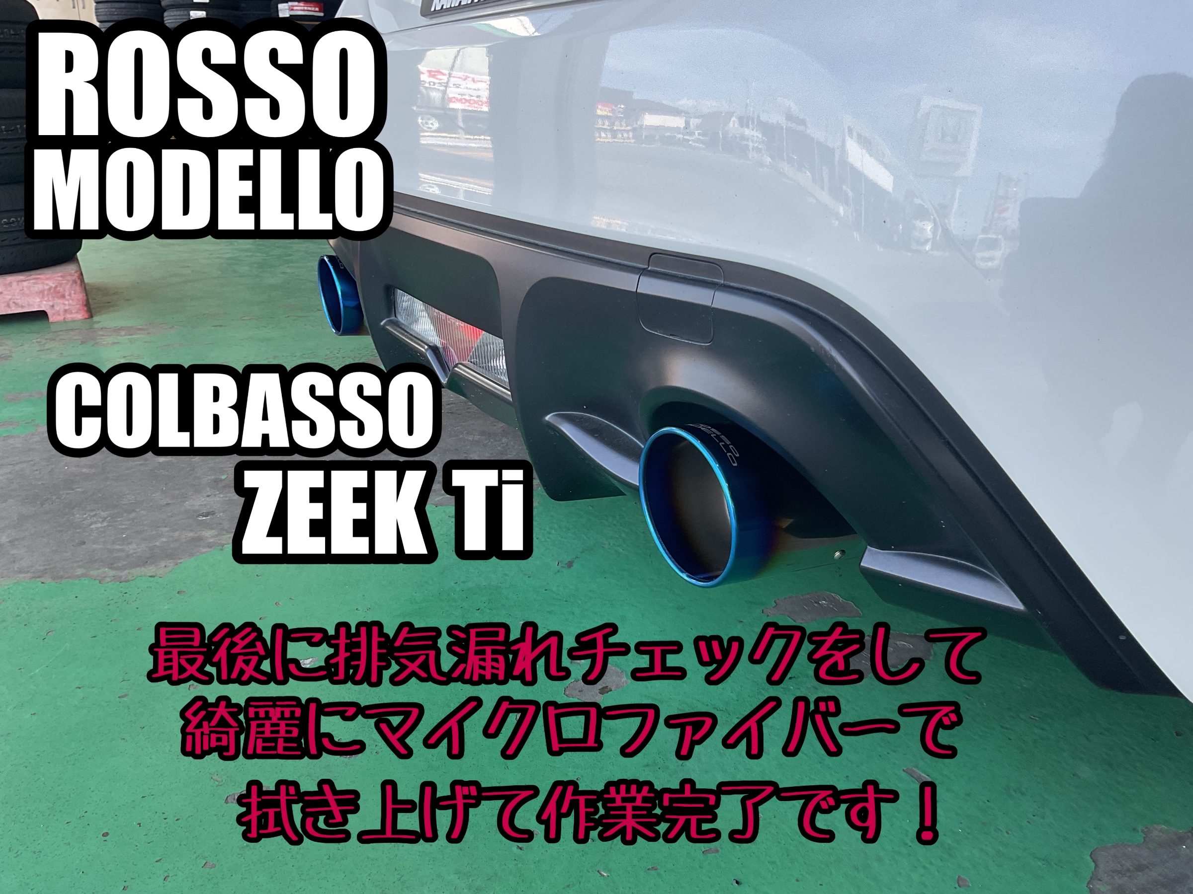 86【ZN6】~ロッソモデロ COLBASSO ZEEKti マフラー取付け~ | 店舗お