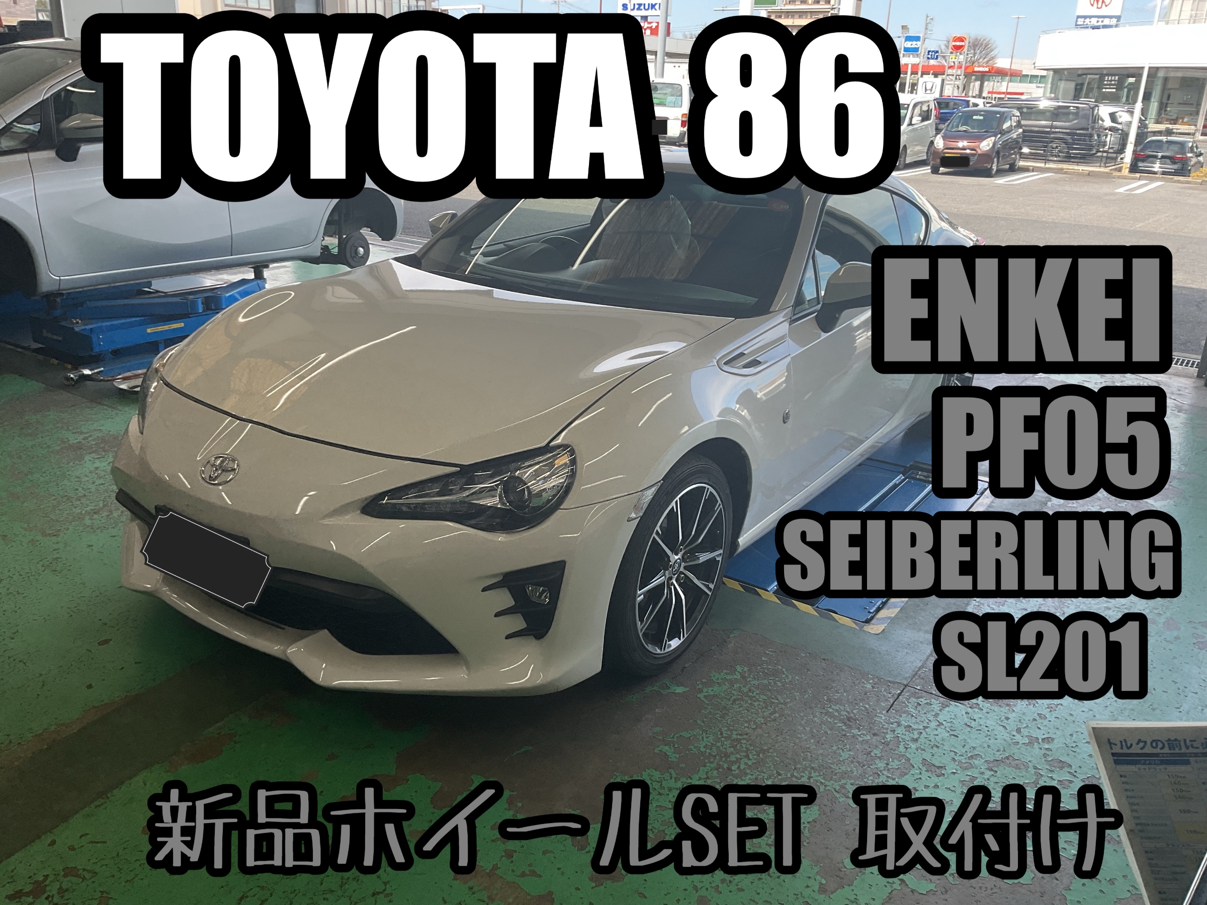 86【ZN6】~PF05&SEIBERLING 新品ホイールSET取付け~ | 店舗お