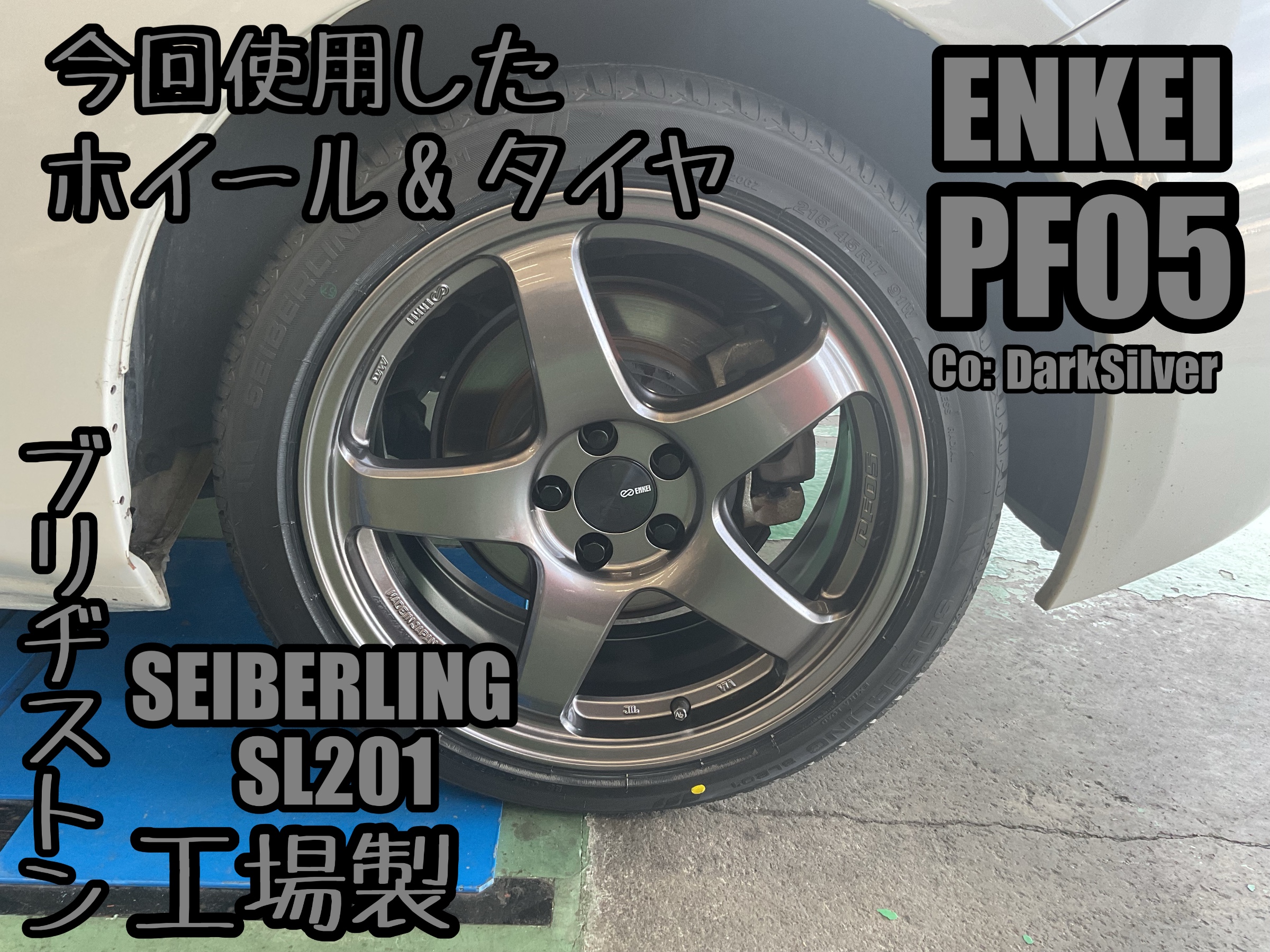 86【ZN6】~PF05&SEIBERLING 新品ホイールSET取付け~ | 店舗お
