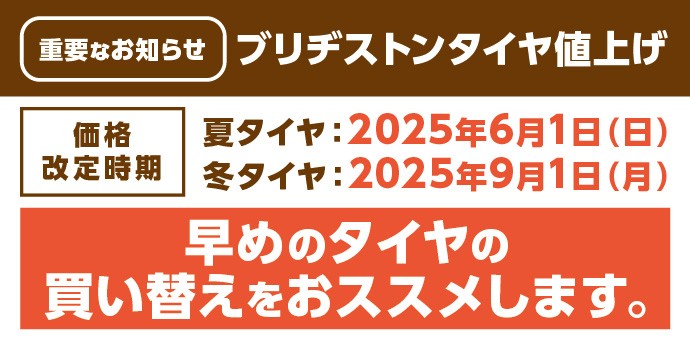 タイヤの値上げ
