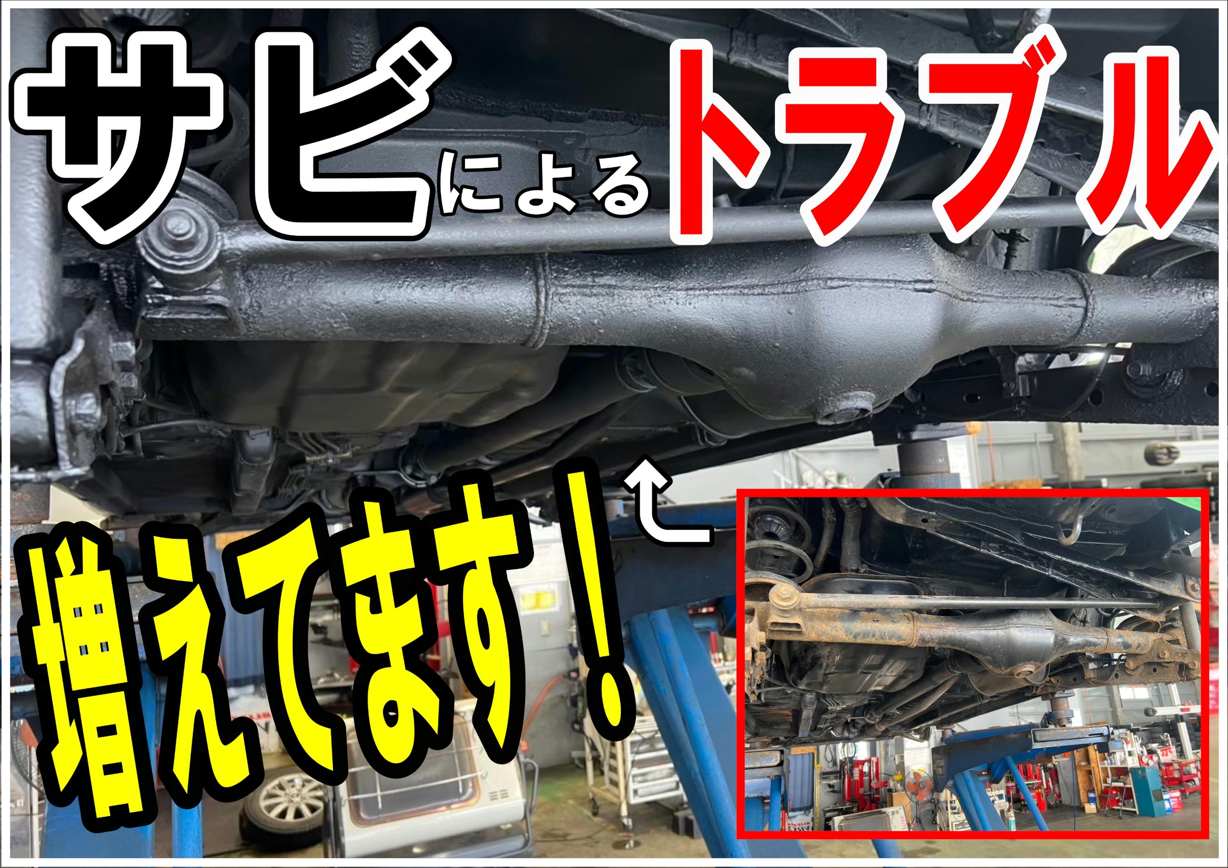 タイヤ館　桑園　サビ