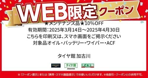 タイヤ館加古川 WEB限定クーポン
