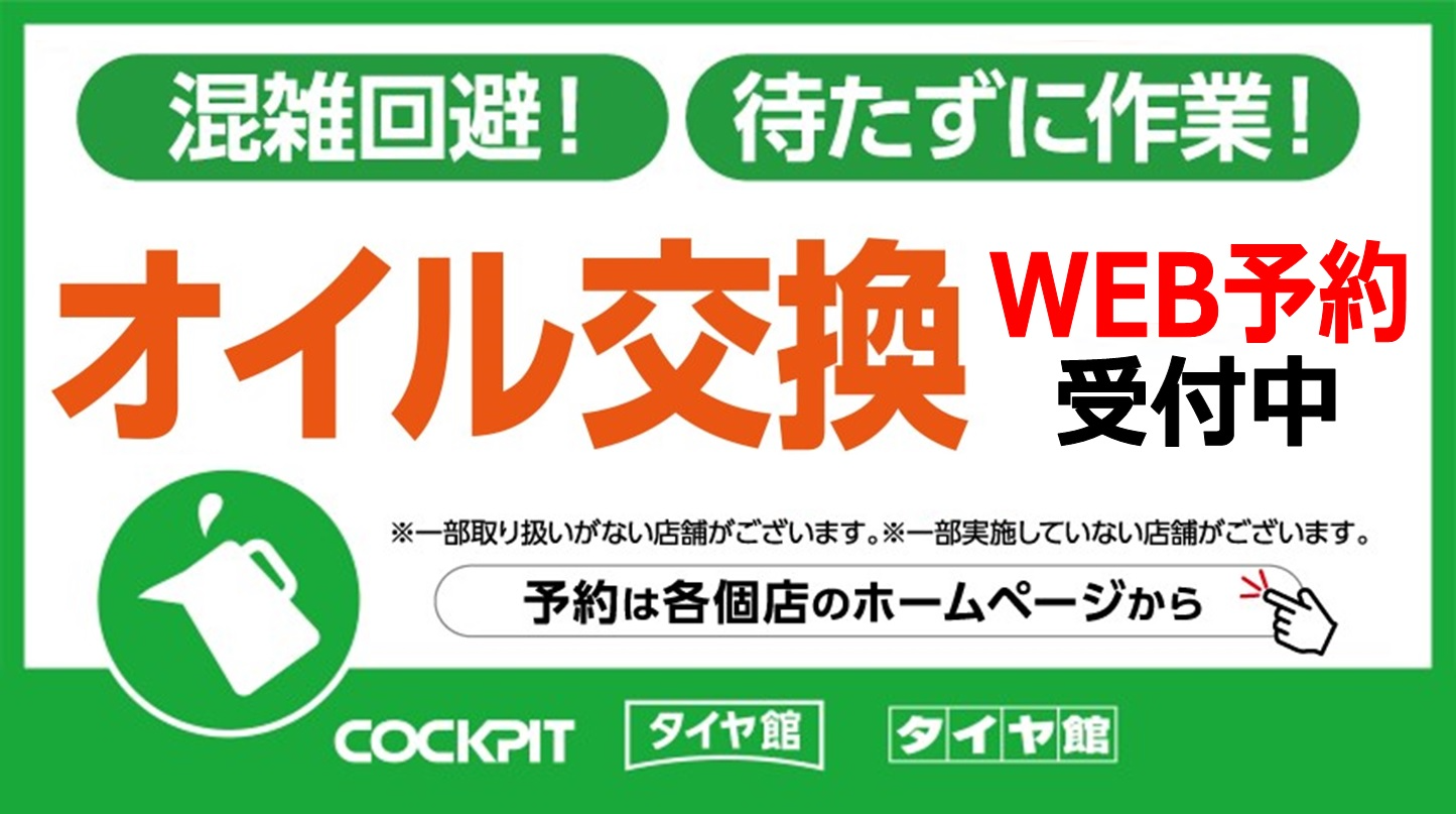 タイヤ館加古川 オイル交換 WEB予約