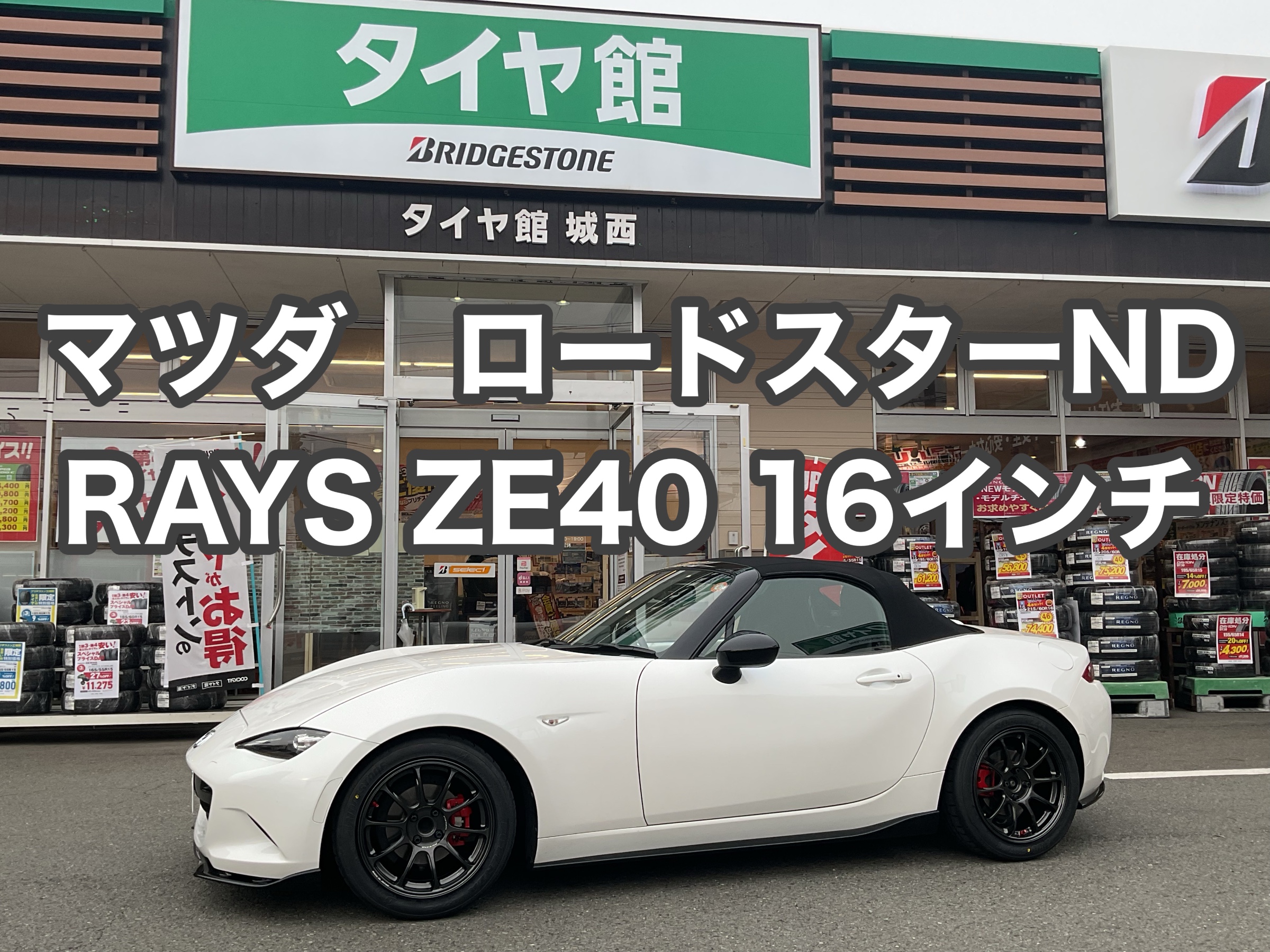 マツダ ロードスターND RAYS ZE40＆ポテンザ装着！】【アライメント