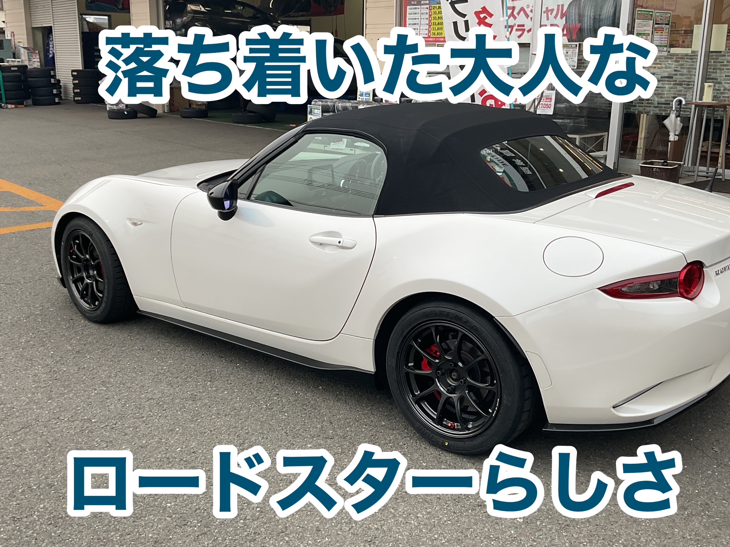 マツダ ロードスターND RAYS ZE40＆ポテンザ装着！】【アライメント