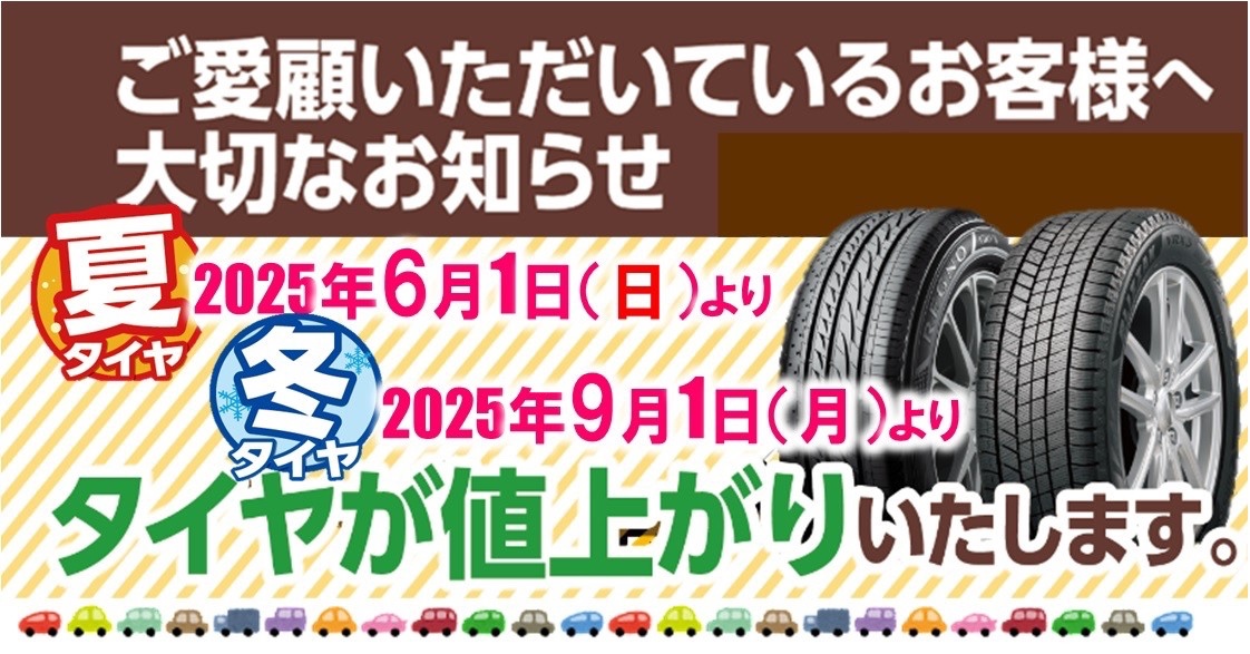 □ブリヂストンタイヤが値上げになります□ 夏タイヤのご購入を検討