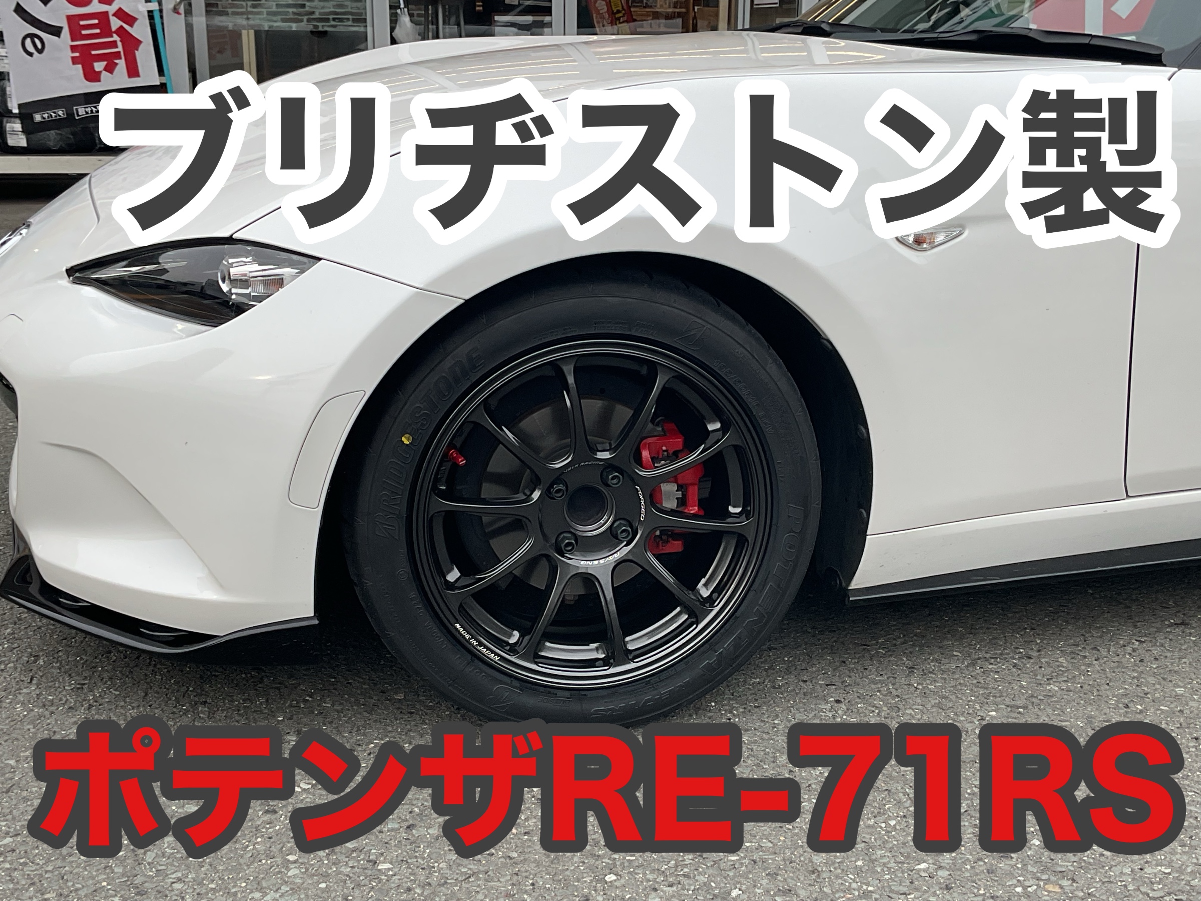 マツダ ロードスターND RAYS ZE40＆ポテンザ装着！】【アライメント